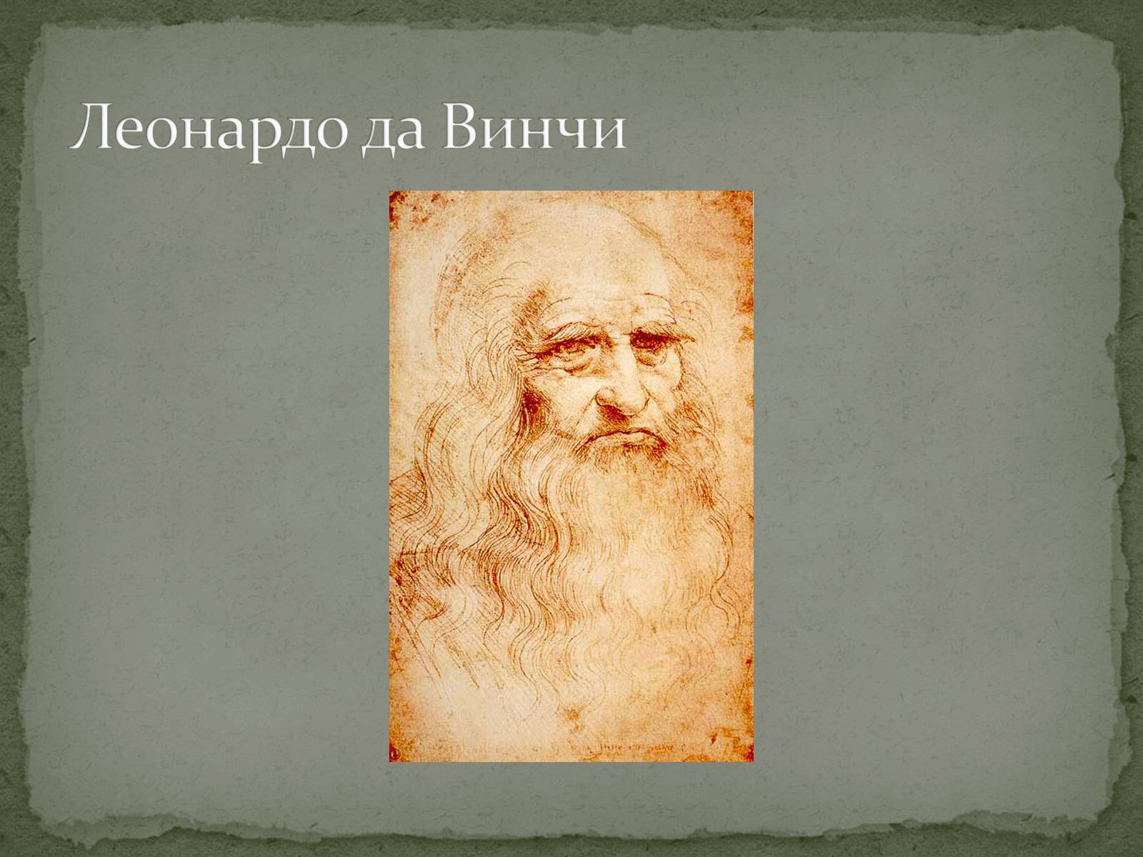 Презентація на тему «Леонардо да Винчи» (варіант 2) - Слайд #1 Презентація на тему «Леонардо да Винчи» (варіант 2) - Слайд #1