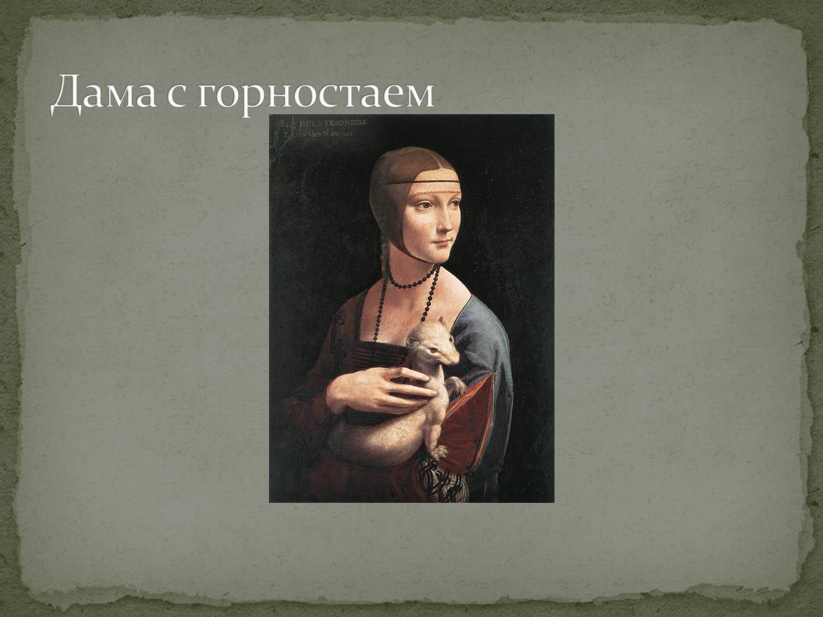 Презентація на тему «Леонардо да Винчи» (варіант 2) - Слайд #10 Презентація на тему «Леонардо да Винчи» (варіант 2) - Слайд #10