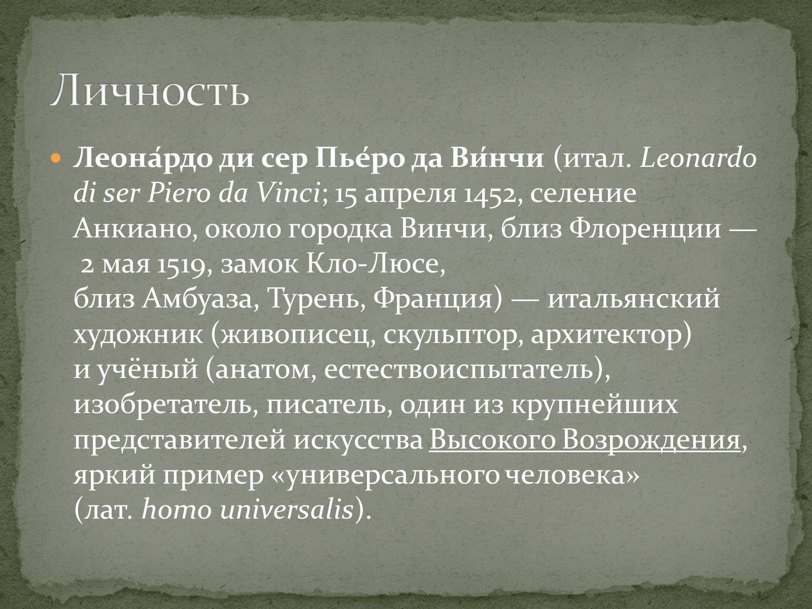 Презентація на тему «Леонардо да Винчи» (варіант 2) - Слайд #2 Презентація на тему «Леонардо да Винчи» (варіант 2) - Слайд #2
