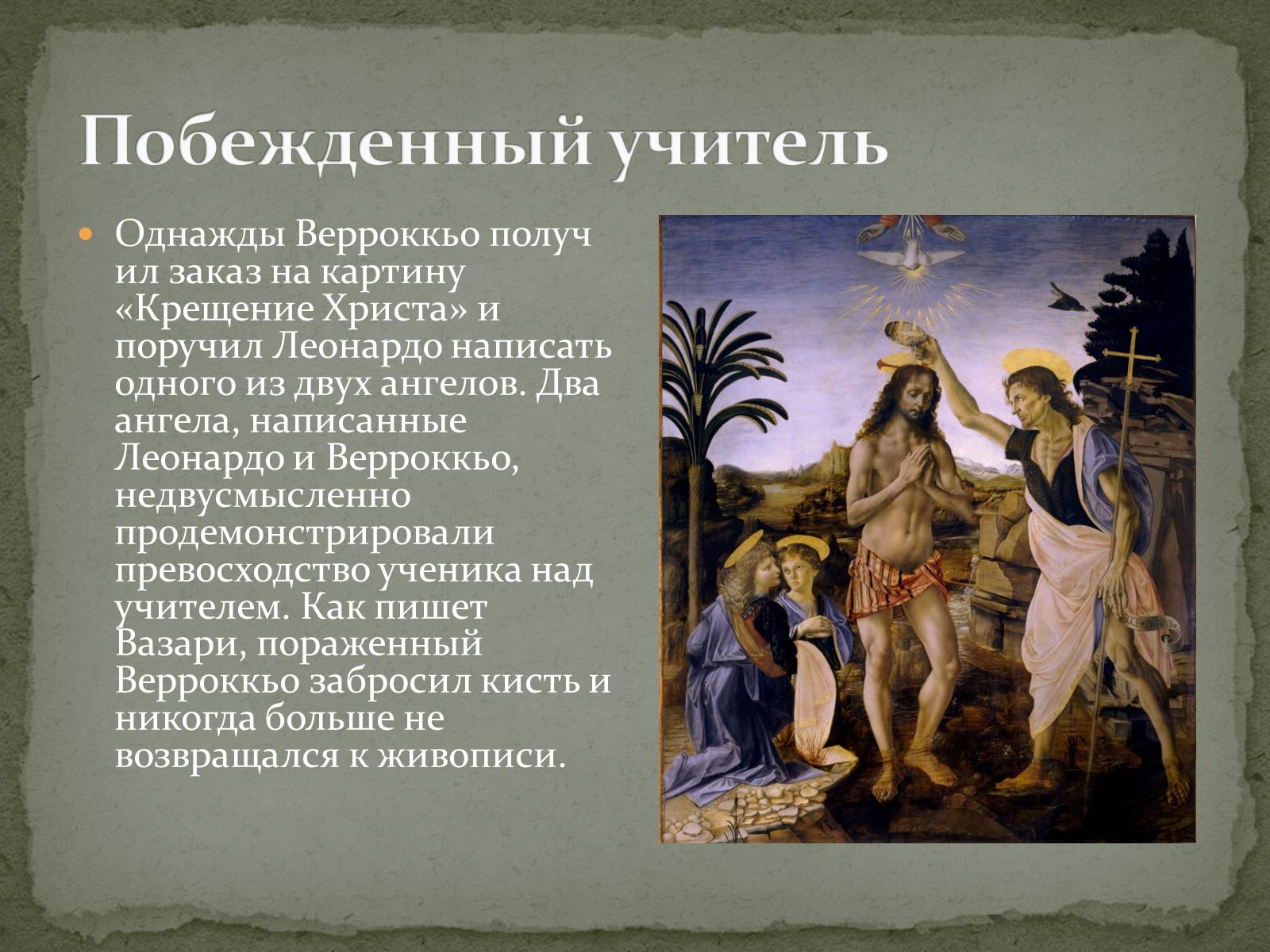 Презентація на тему «Леонардо да Винчи» (варіант 2) - Слайд #5 Презентація на тему «Леонардо да Винчи» (варіант 2) - Слайд #5