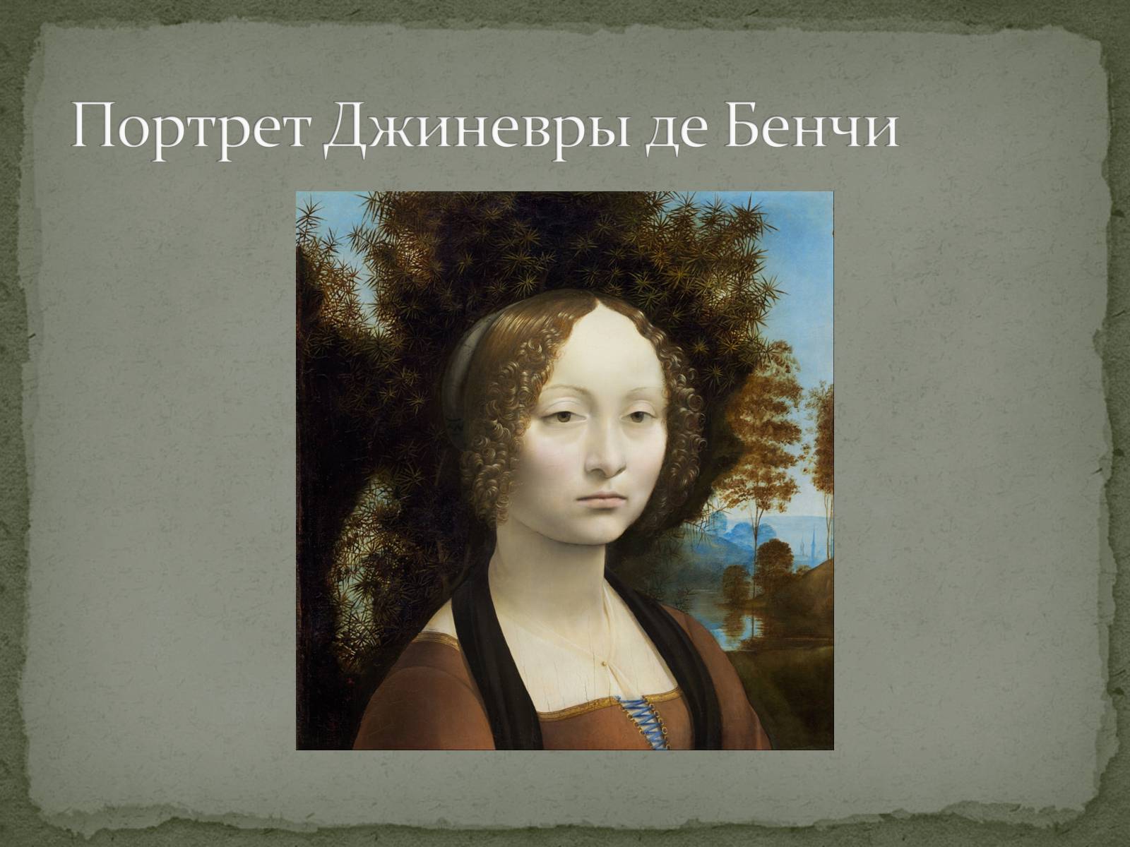 Презентація на тему «Леонардо да Винчи» (варіант 2) - Слайд #8 Презентація на тему «Леонардо да Винчи» (варіант 2) - Слайд #8