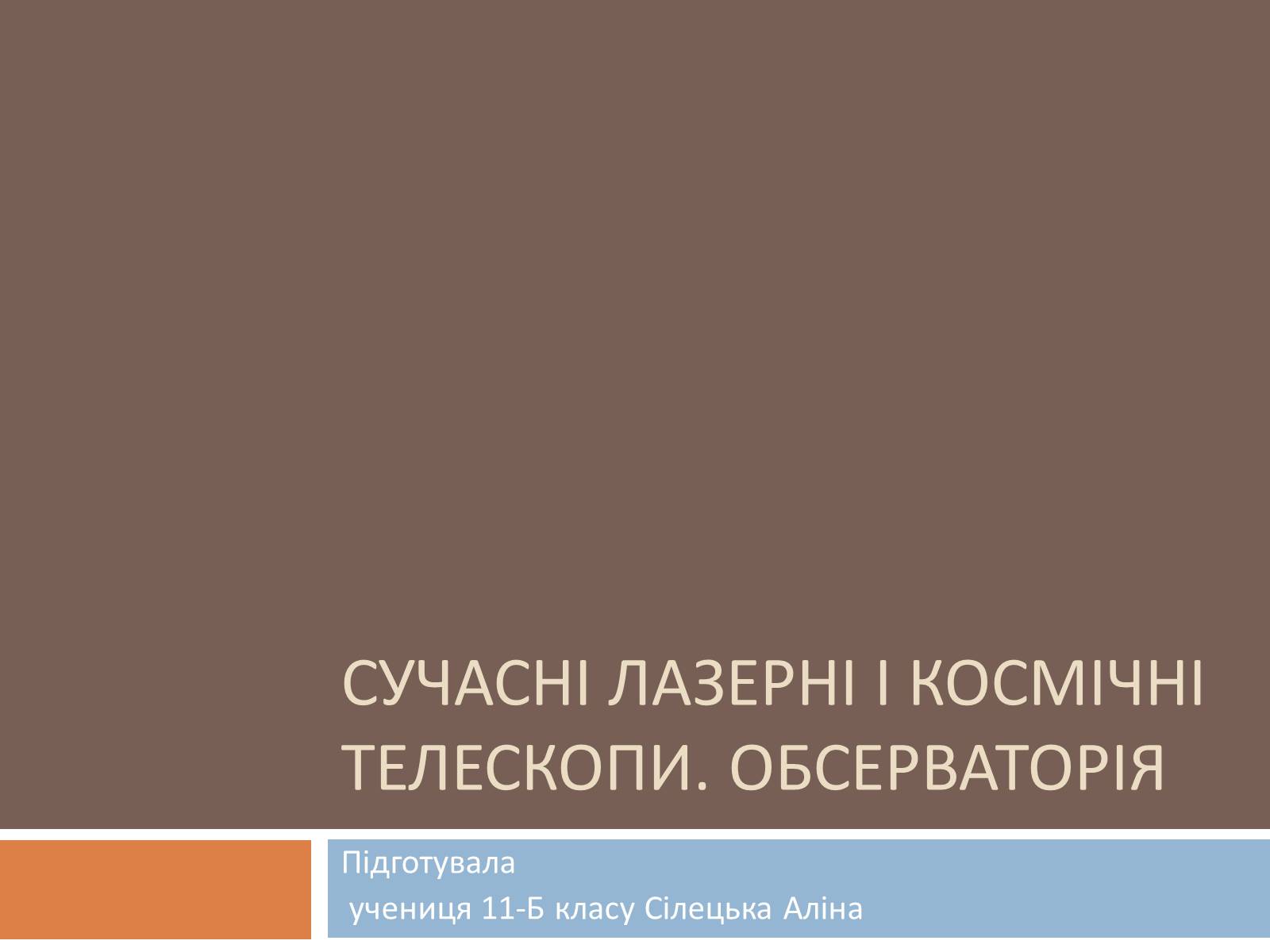 Презентація на тему «Сучасні лазерні і космічні телескопи» - Слайд #1 Презентація на тему «Сучасні лазерні і космічні телескопи» - Слайд #1