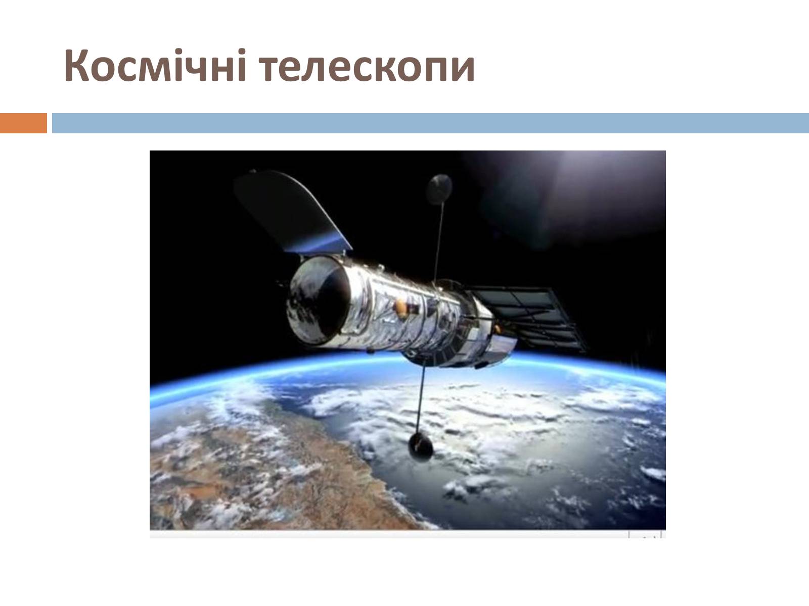 Презентація на тему «Сучасні лазерні і космічні телескопи» - Слайд #4 Презентація на тему «Сучасні лазерні і космічні телескопи» - Слайд #4