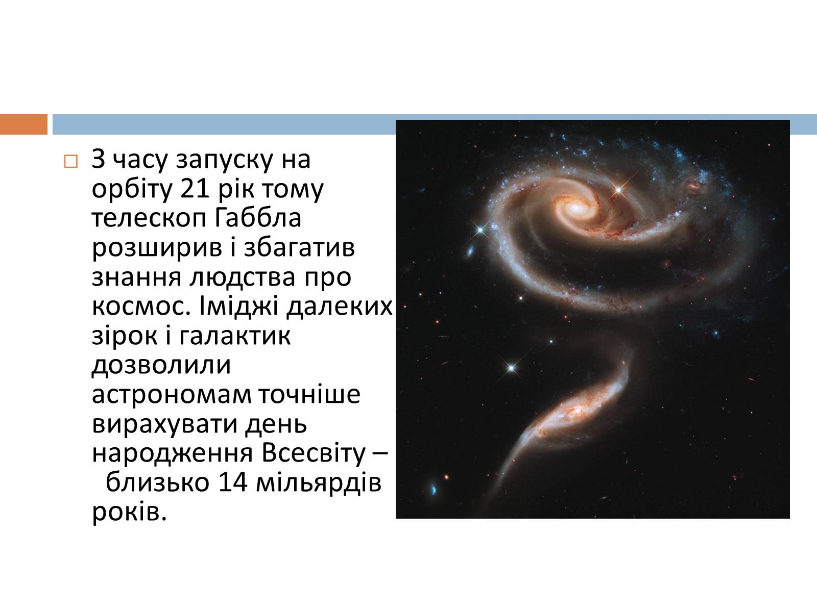 Презентація на тему «Сучасні лазерні і космічні телескопи» - Слайд #8 Презентація на тему «Сучасні лазерні і космічні телескопи» - Слайд #8