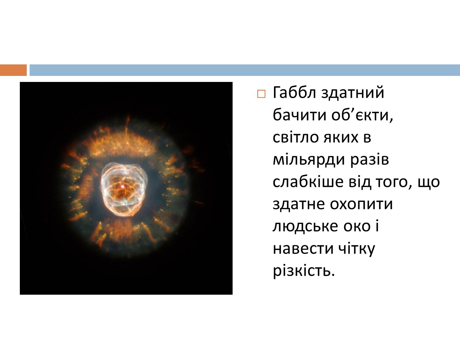 Презентація на тему «Сучасні лазерні і космічні телескопи» - Слайд #9 Презентація на тему «Сучасні лазерні і космічні телескопи» - Слайд #9