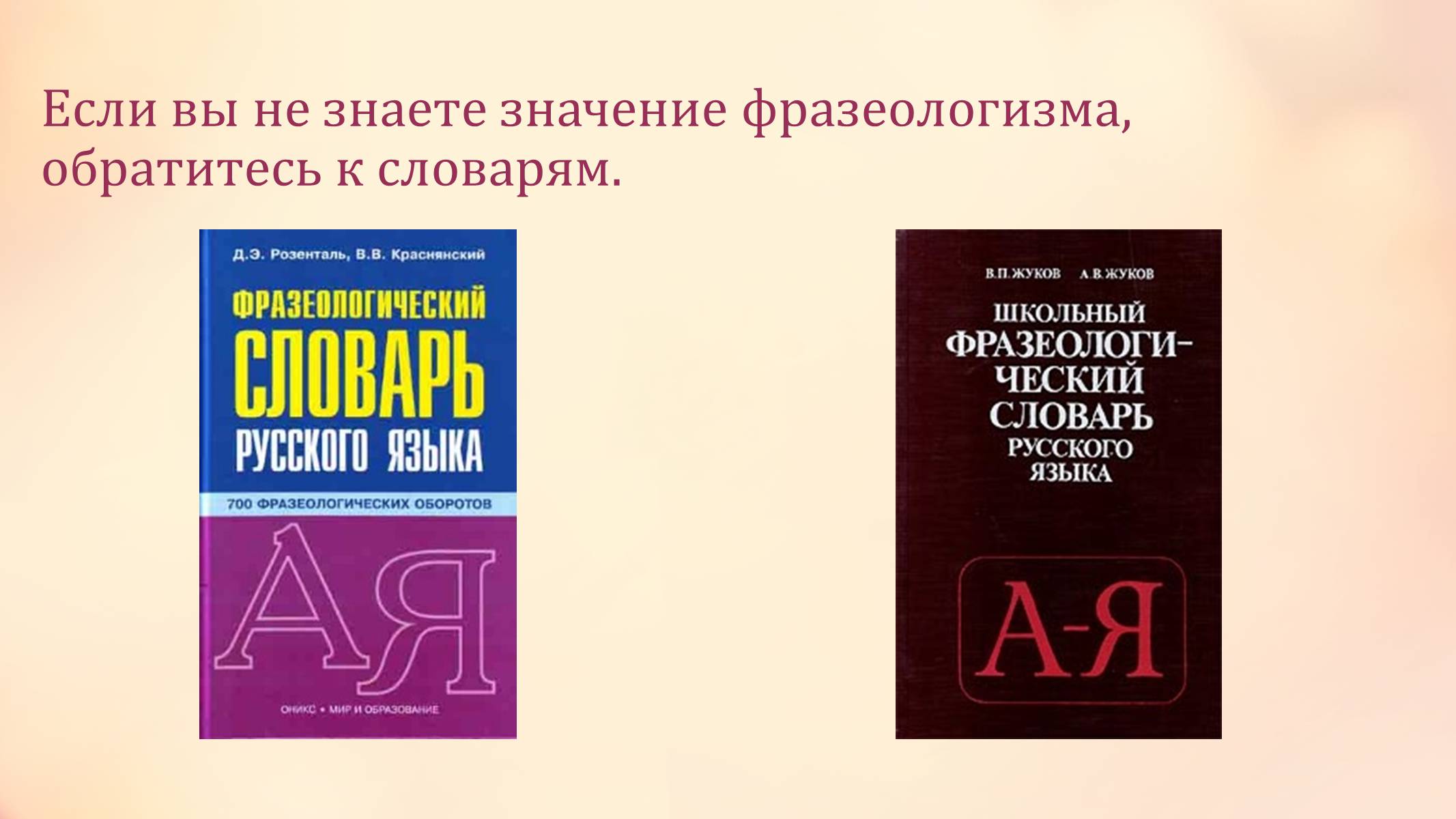 Презентація на тему «Фразеологизмы как средство выразительности речи» - Слайд #10 Презентація на тему «Фразеологизмы как средство выразительности речи» - Слайд #10