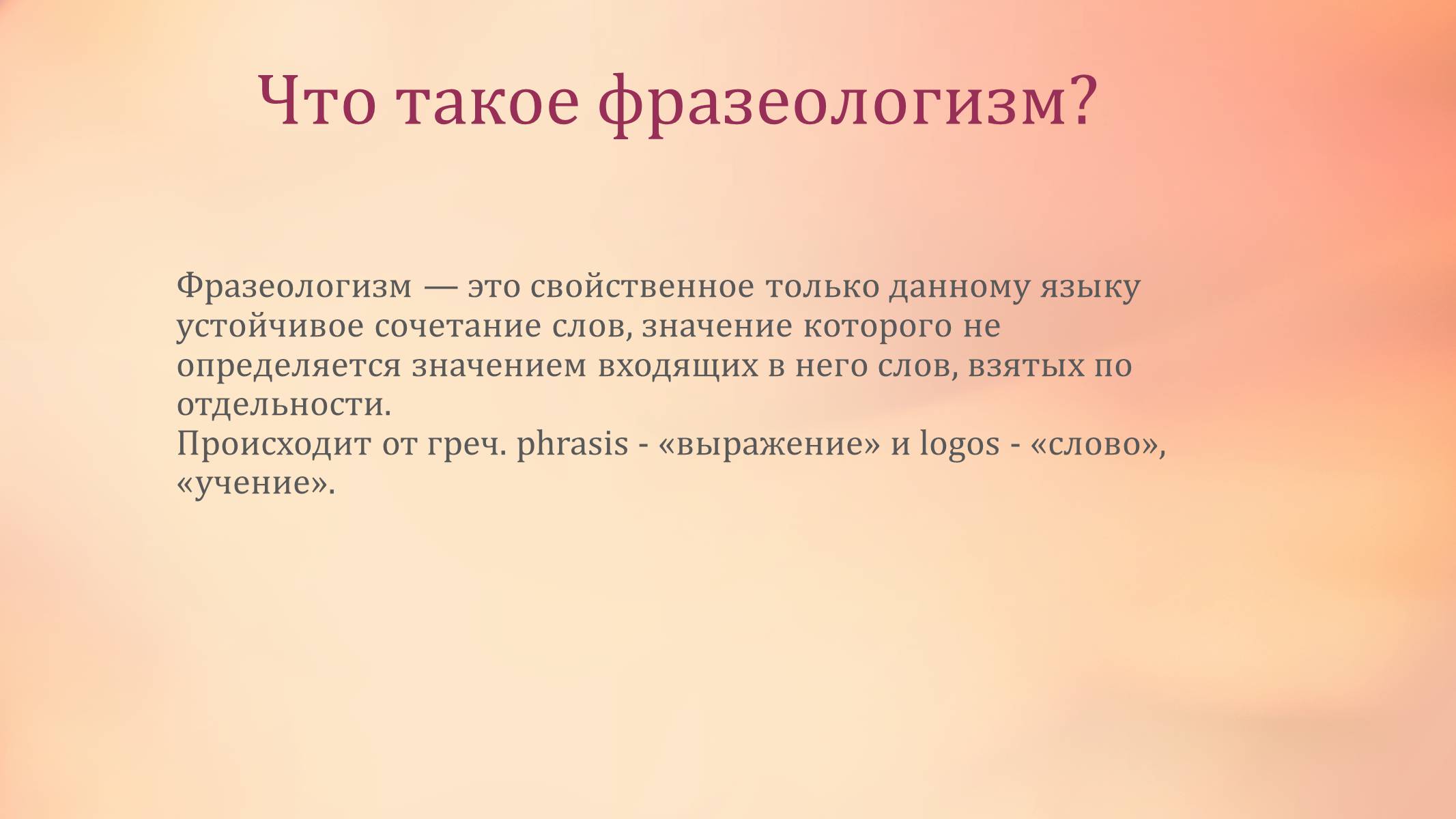 Презентація на тему «Фразеологизмы как средство выразительности речи» - Слайд #2 Презентація на тему «Фразеологизмы как средство выразительности речи» - Слайд #2