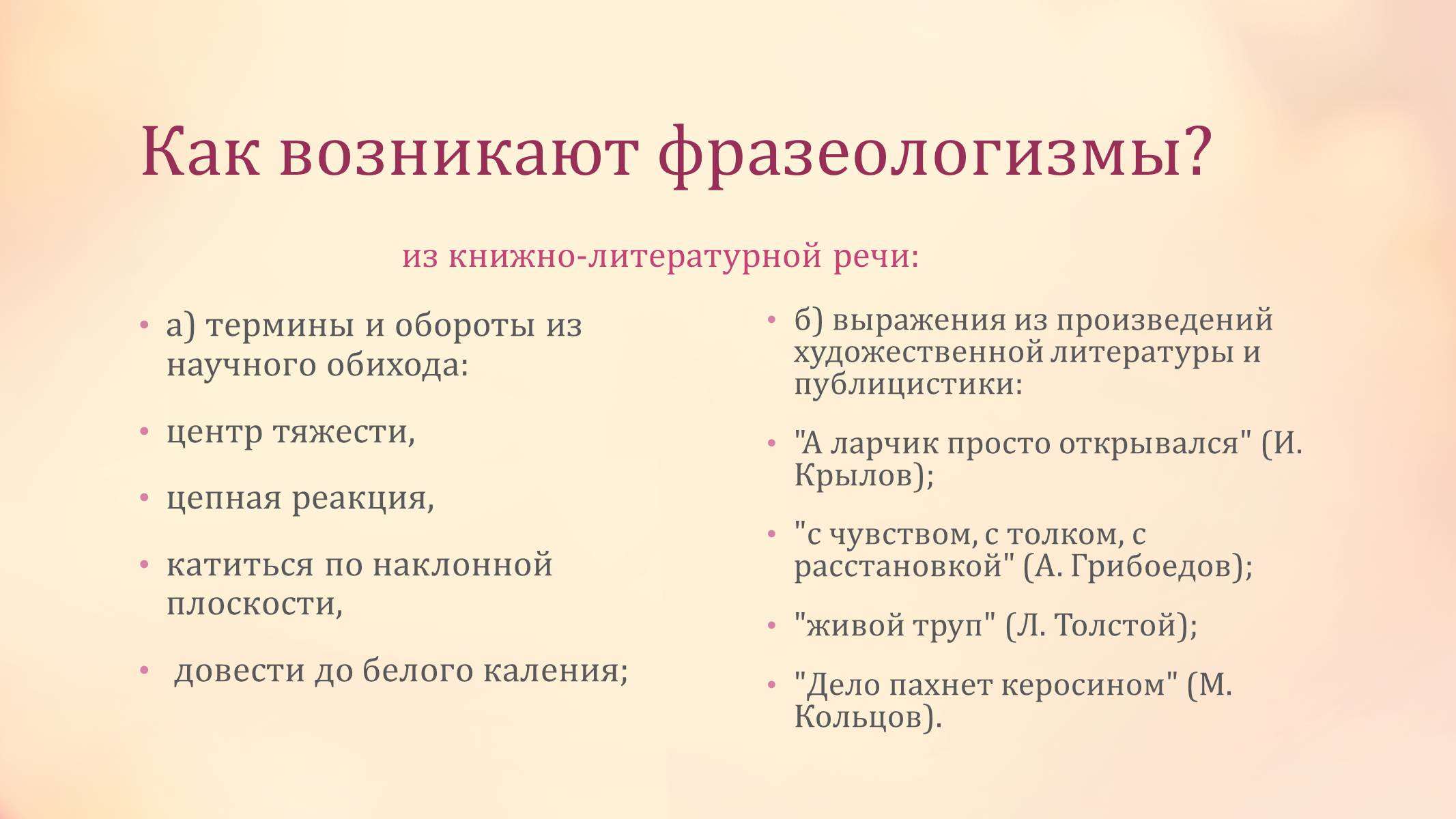 Презентація на тему «Фразеологизмы как средство выразительности речи» - Слайд #4 Презентація на тему «Фразеологизмы как средство выразительности речи» - Слайд #4