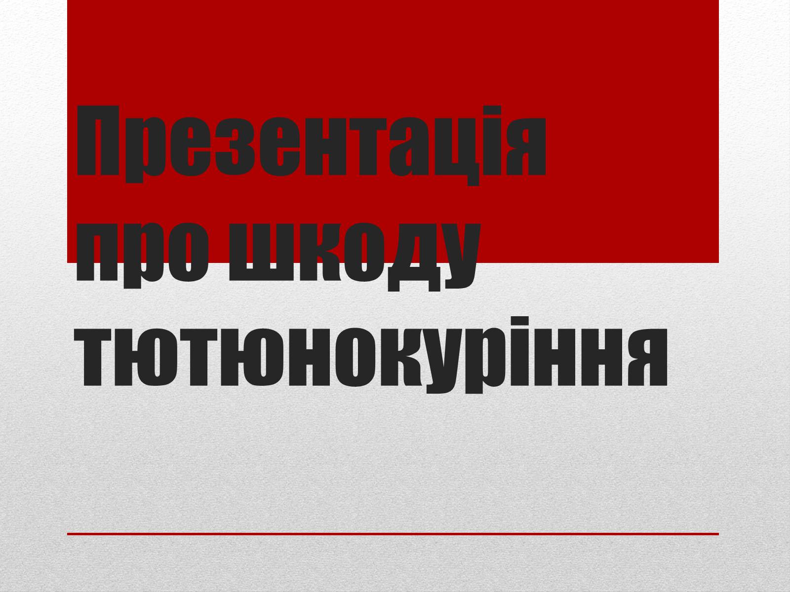 Презентація на тему «Про шкоду тютюнокуріння» - Слайд #1 Презентація на тему «Про шкоду тютюнокуріння» - Слайд #1