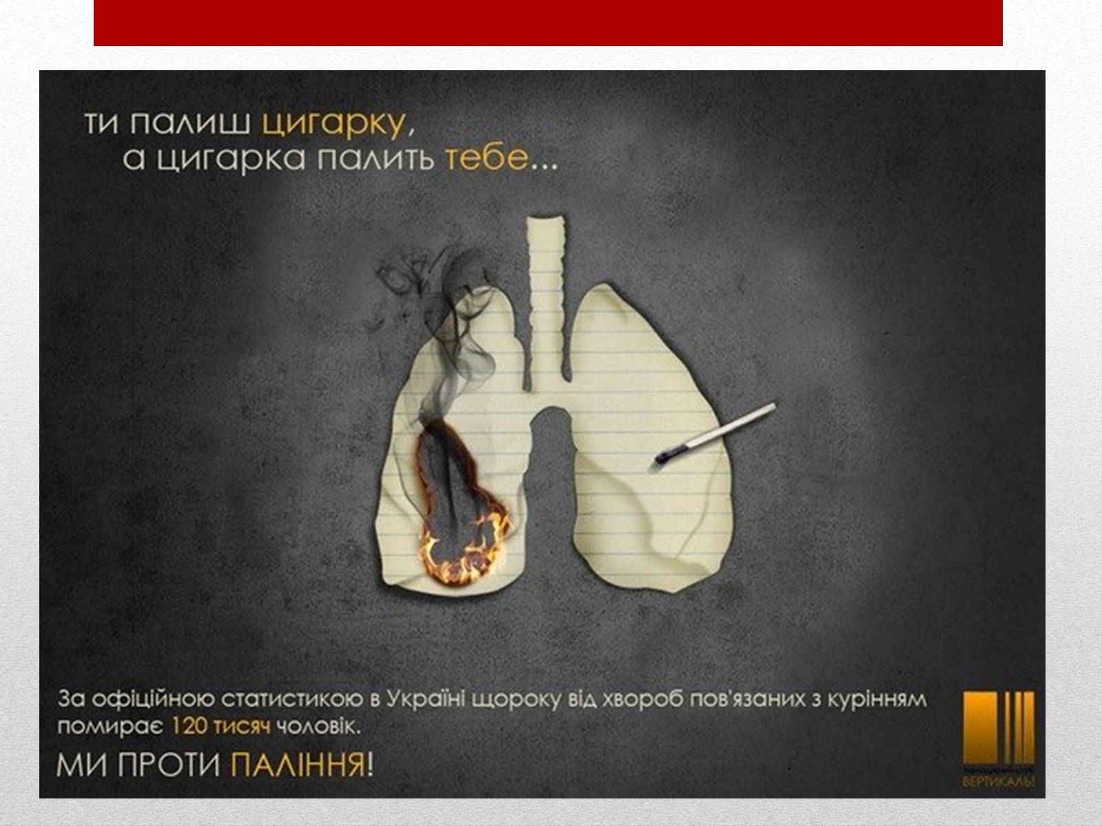 Презентація на тему «Про шкоду тютюнокуріння» - Слайд #10 Презентація на тему «Про шкоду тютюнокуріння» - Слайд #10