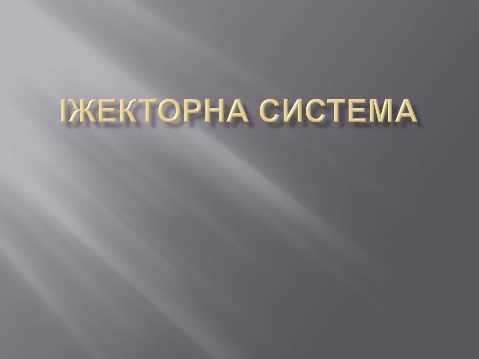 Презентація на тему «Іжекторна система» - Слайд #1 Презентація на тему «Іжекторна система» - Слайд #1
