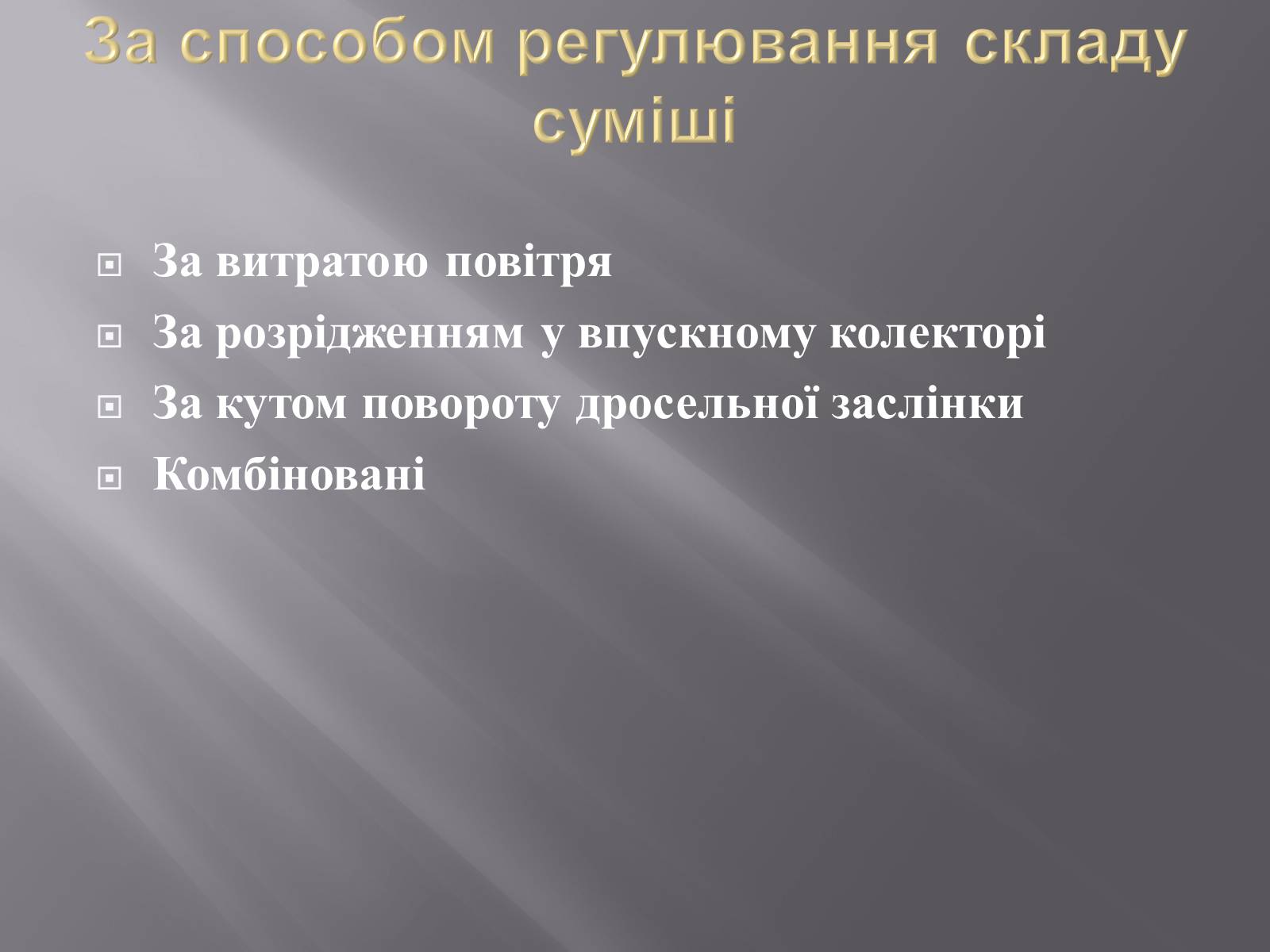 Презентація на тему «Іжекторна система» - Слайд #10 Презентація на тему «Іжекторна система» - Слайд #10