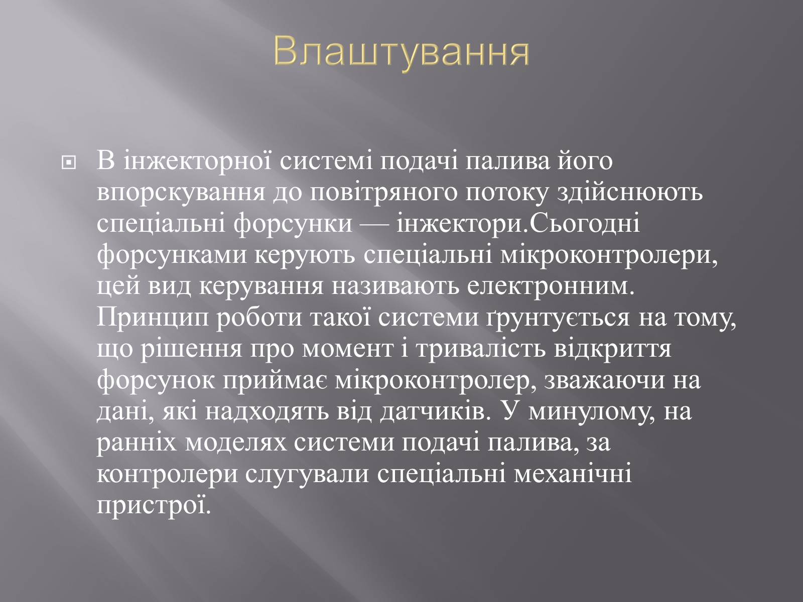 Презентація на тему «Іжекторна система» - Слайд #11 Презентація на тему «Іжекторна система» - Слайд #11