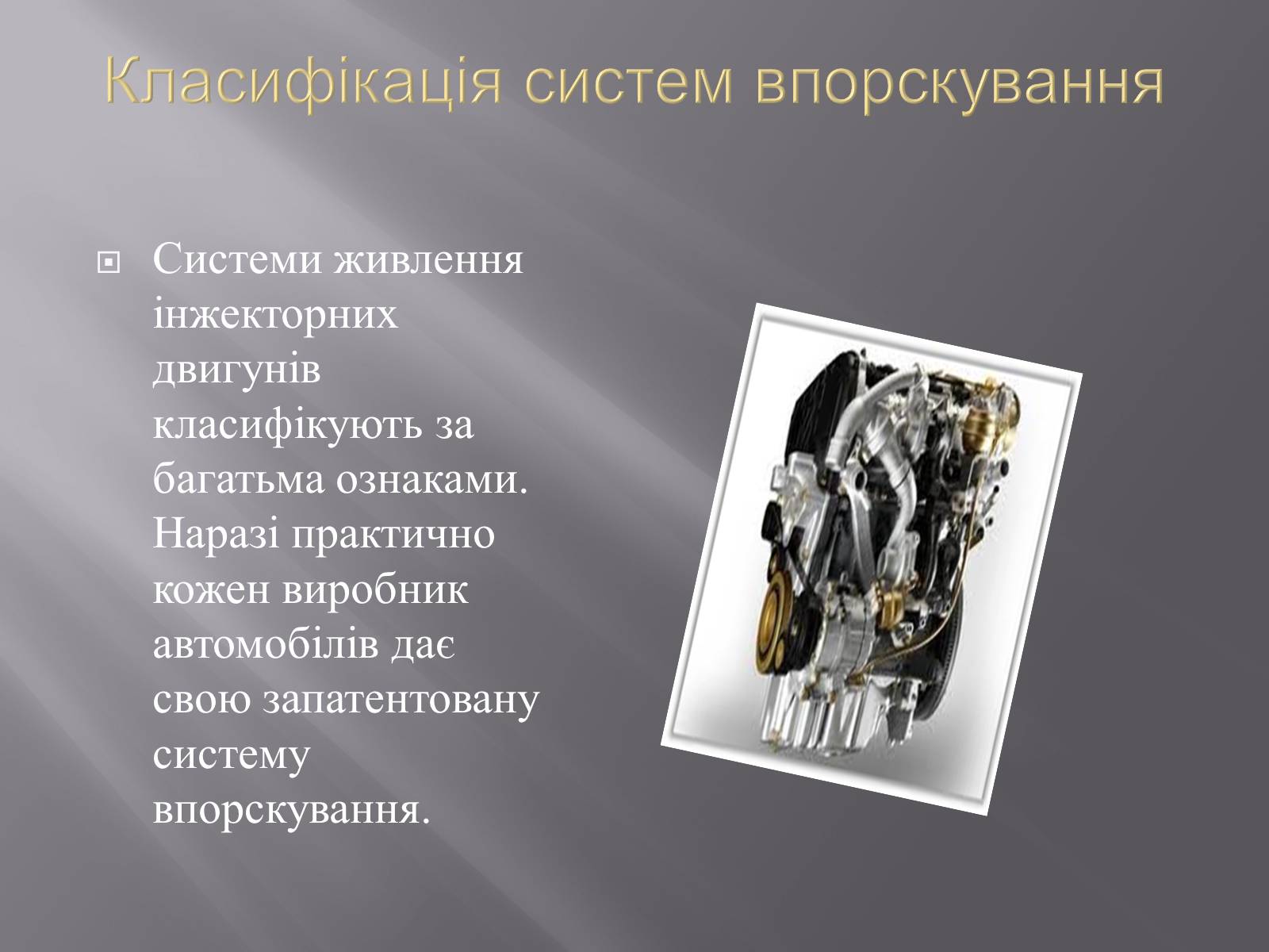 Презентація на тему «Іжекторна система» - Слайд #5 Презентація на тему «Іжекторна система» - Слайд #5