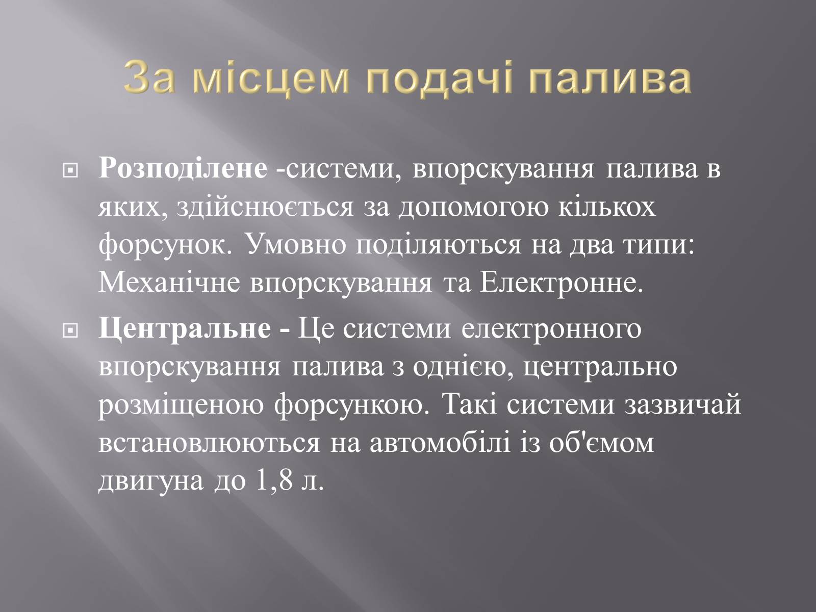 Презентація на тему «Іжекторна система» - Слайд #6 Презентація на тему «Іжекторна система» - Слайд #6