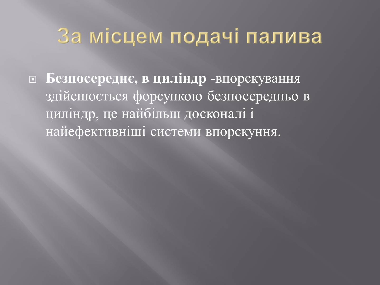 Презентація на тему «Іжекторна система» - Слайд #7 Презентація на тему «Іжекторна система» - Слайд #7