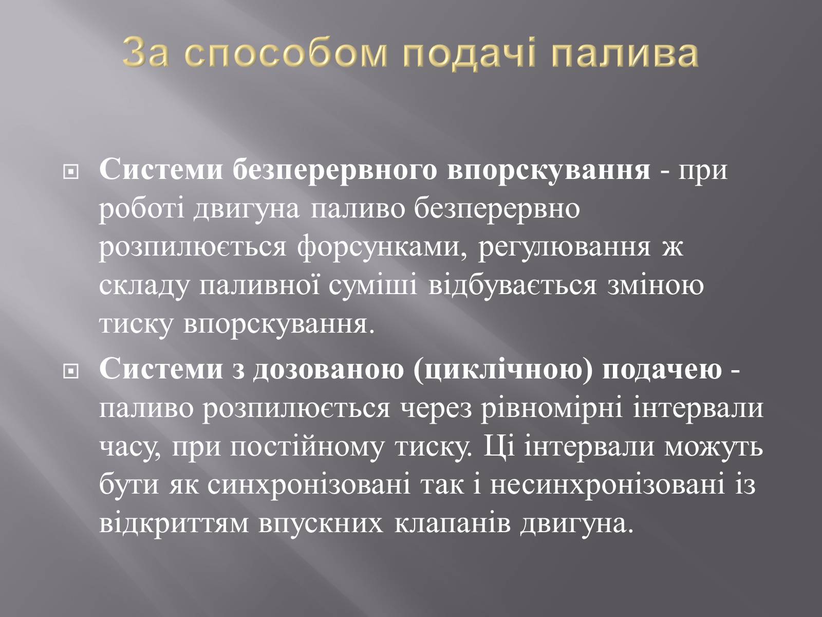 Презентація на тему «Іжекторна система» - Слайд #8 Презентація на тему «Іжекторна система» - Слайд #8