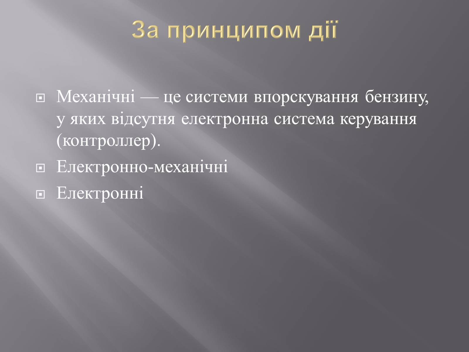 Презентація на тему «Іжекторна система» - Слайд #9 Презентація на тему «Іжекторна система» - Слайд #9