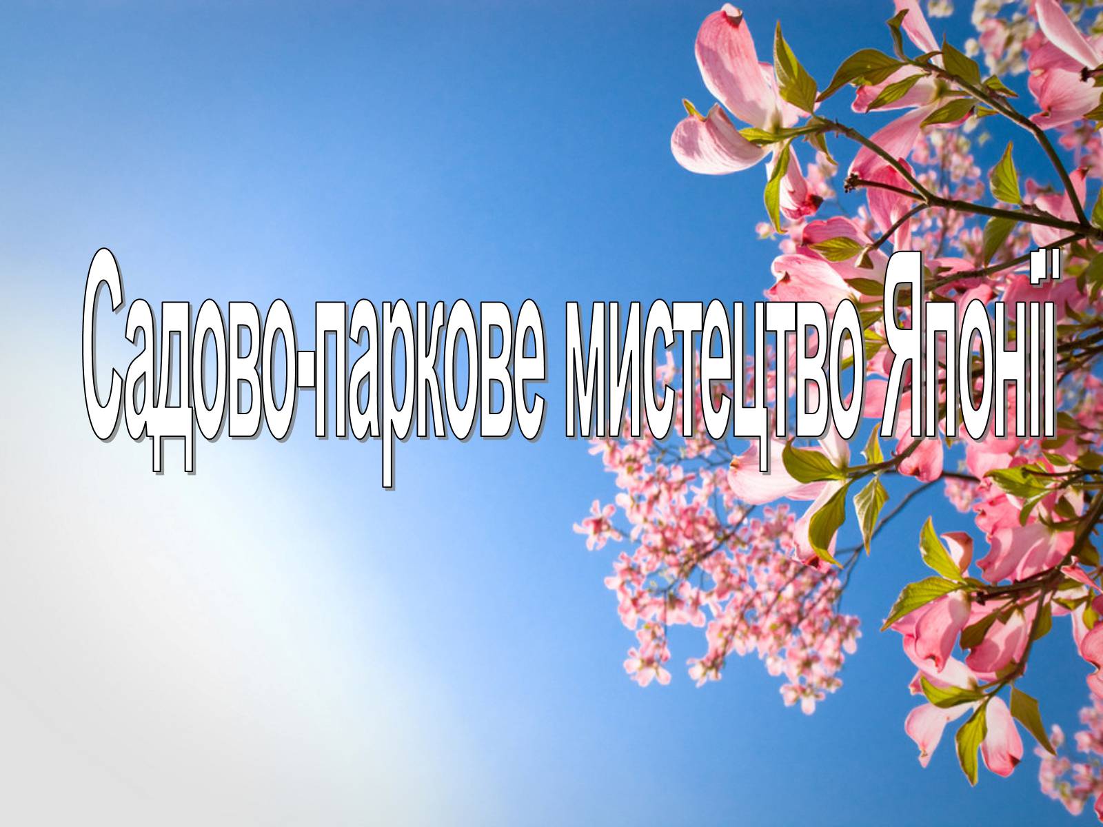Презентація на тему «Садово-паркове мистецтво Японії» (варіант 1) - Слайд #1 Презентація на тему «Садово-паркове мистецтво Японії» (варіант 1) - Слайд #1