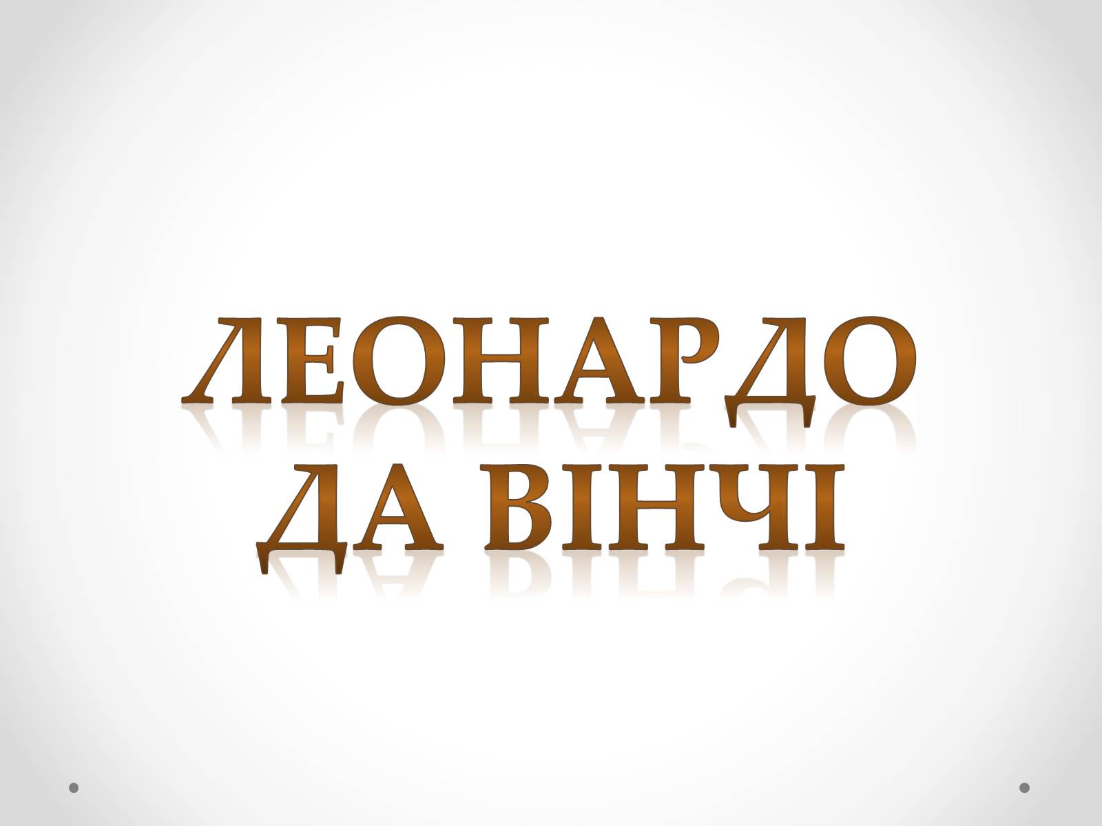 Презентація на тему «Леонардо да Вінчі» (варіант 8) - Слайд #1 Презентація на тему «Леонардо да Вінчі» (варіант 8) - Слайд #1