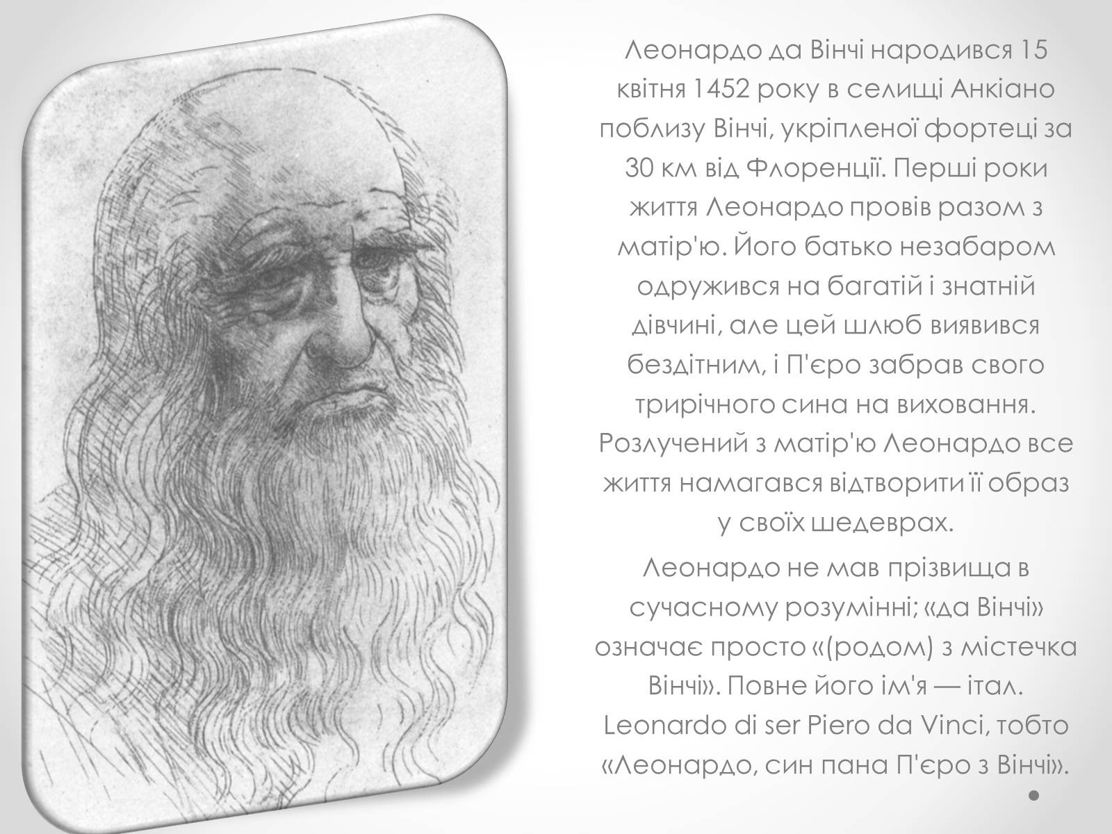 Презентація на тему «Леонардо да Вінчі» (варіант 8) - Слайд #2 Презентація на тему «Леонардо да Вінчі» (варіант 8) - Слайд #2