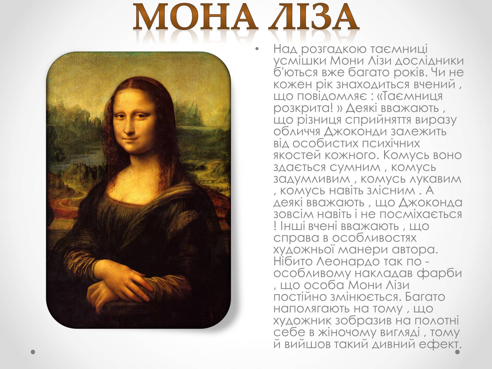 Презентація на тему «Леонардо да Вінчі» (варіант 8) - Слайд #6 Презентація на тему «Леонардо да Вінчі» (варіант 8) - Слайд #6