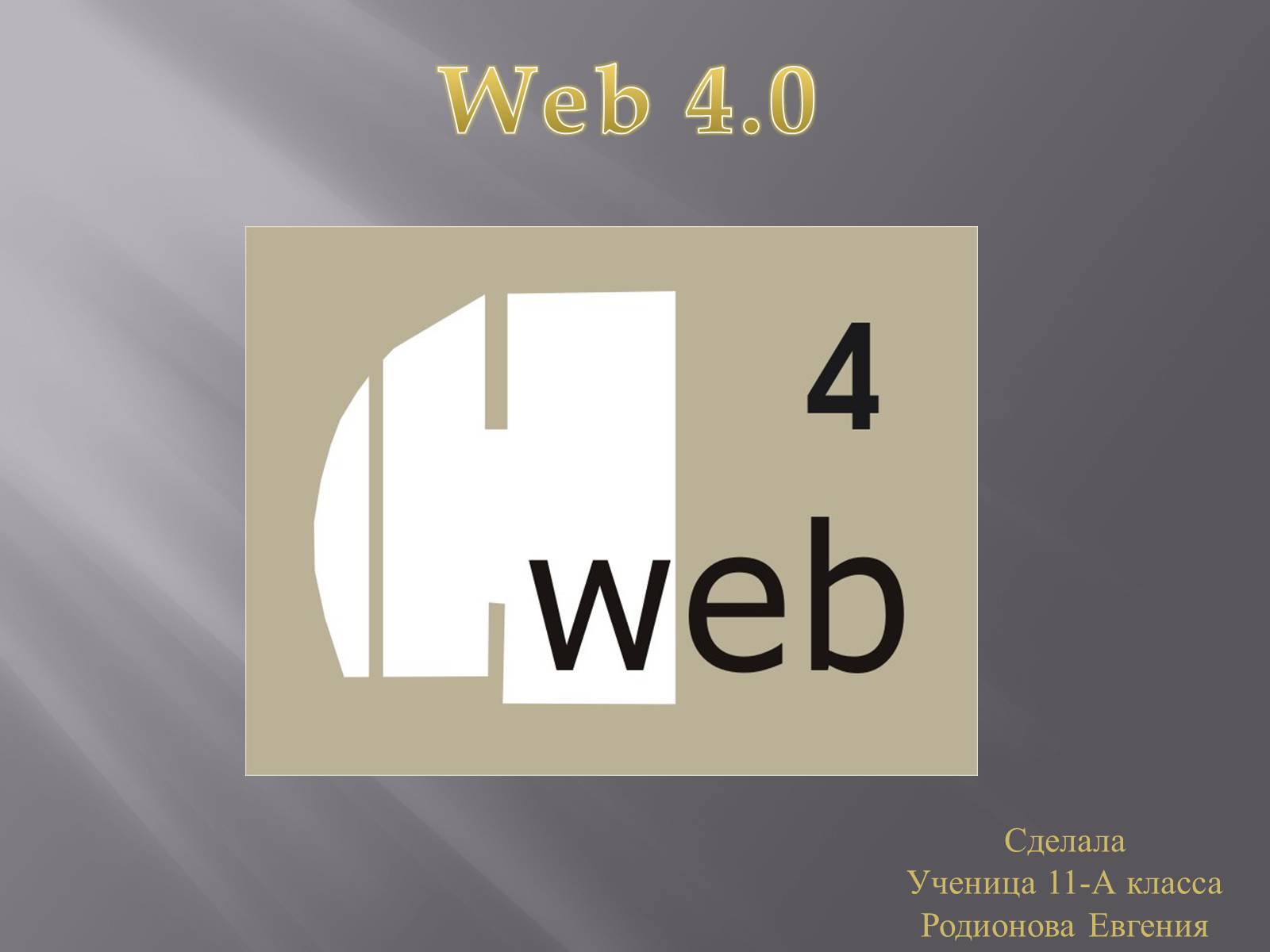 Презентація на тему «Web 4.0» - Слайд #1 Презентація на тему «Web 4.0» - Слайд #1