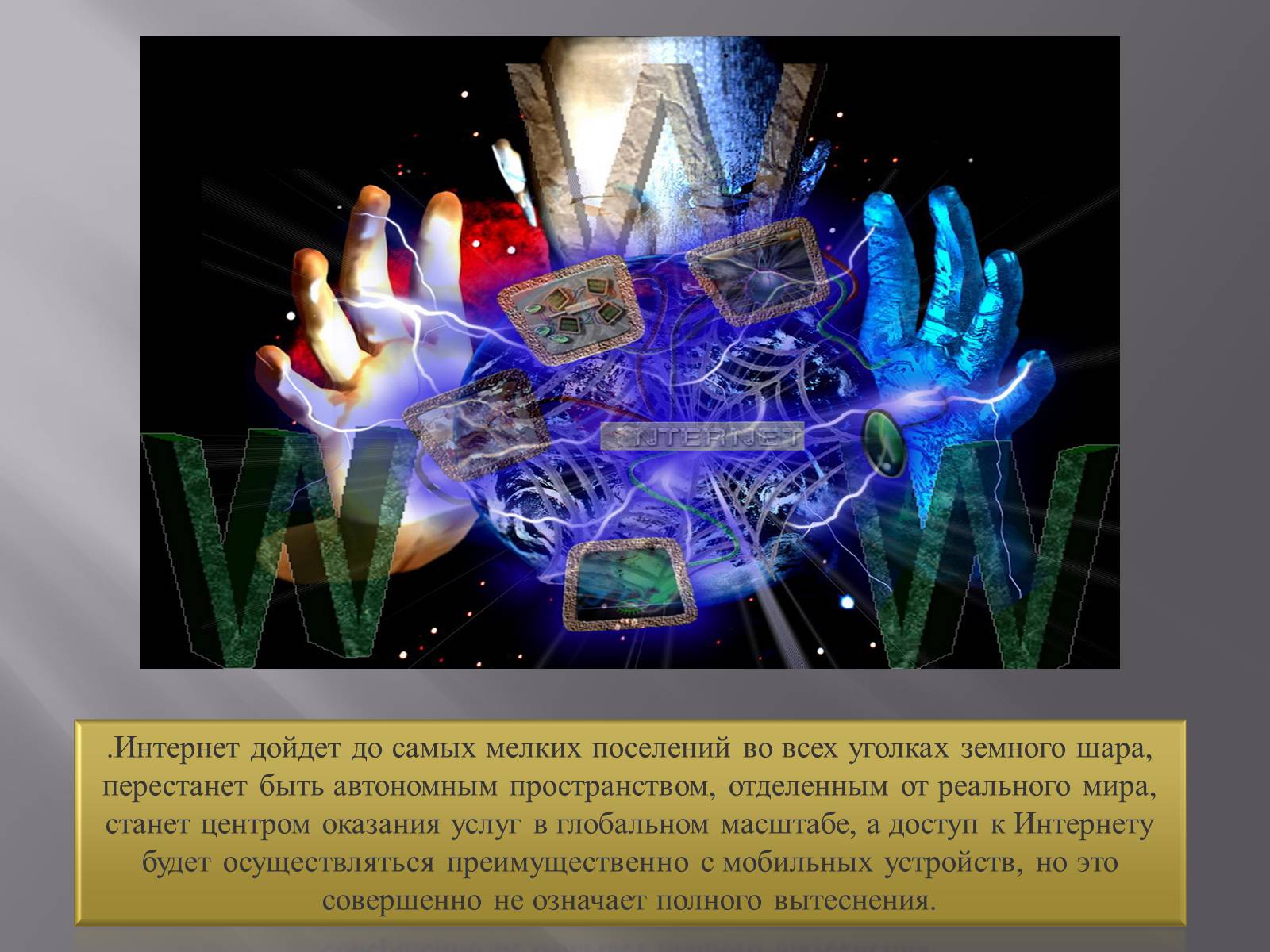 Презентація на тему «Web 4.0» - Слайд #11 Презентація на тему «Web 4.0» - Слайд #11