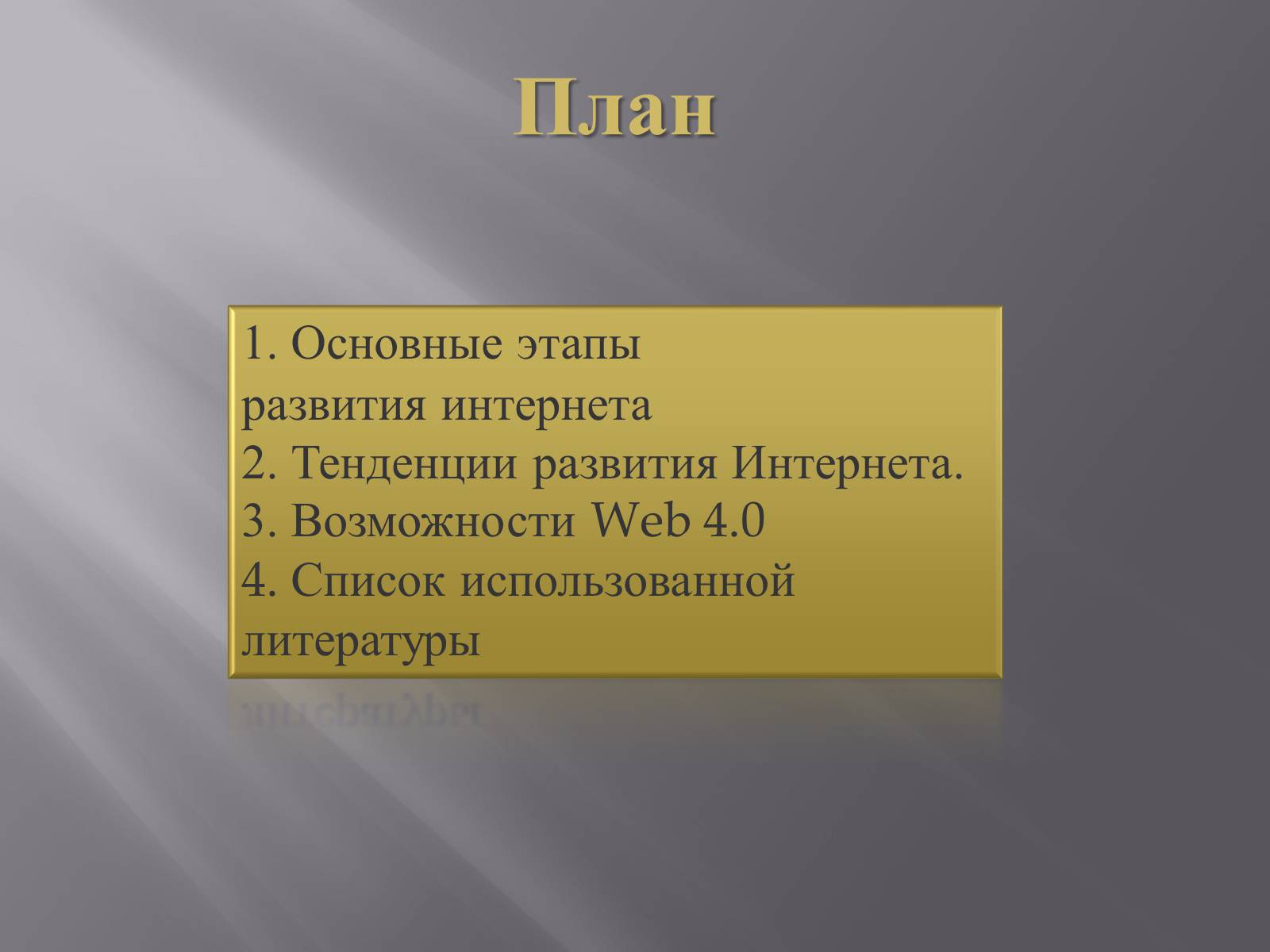 Презентація на тему «Web 4.0» - Слайд #2 Презентація на тему «Web 4.0» - Слайд #2