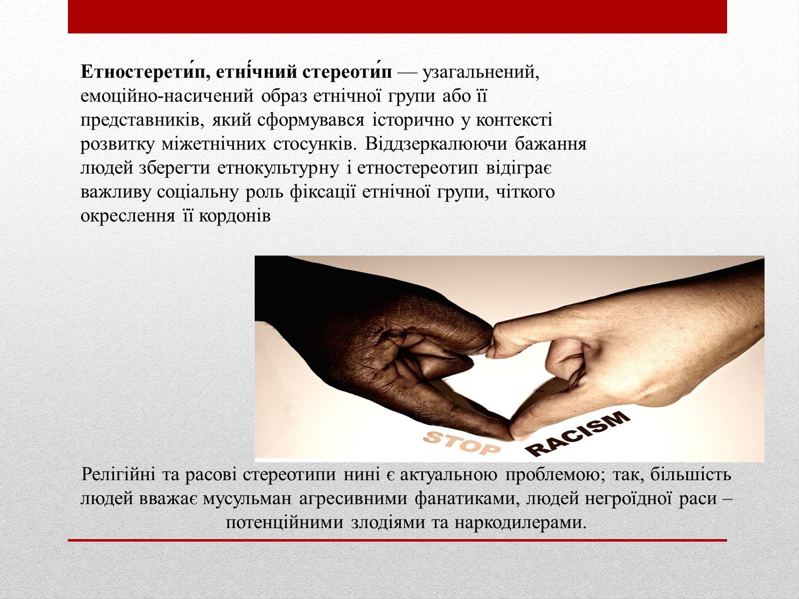 Презентація на тему «Стереотипи та упередження» (варіант 4) - Слайд #13 Презентація на тему «Стереотипи та упередження» (варіант 4) - Слайд #13