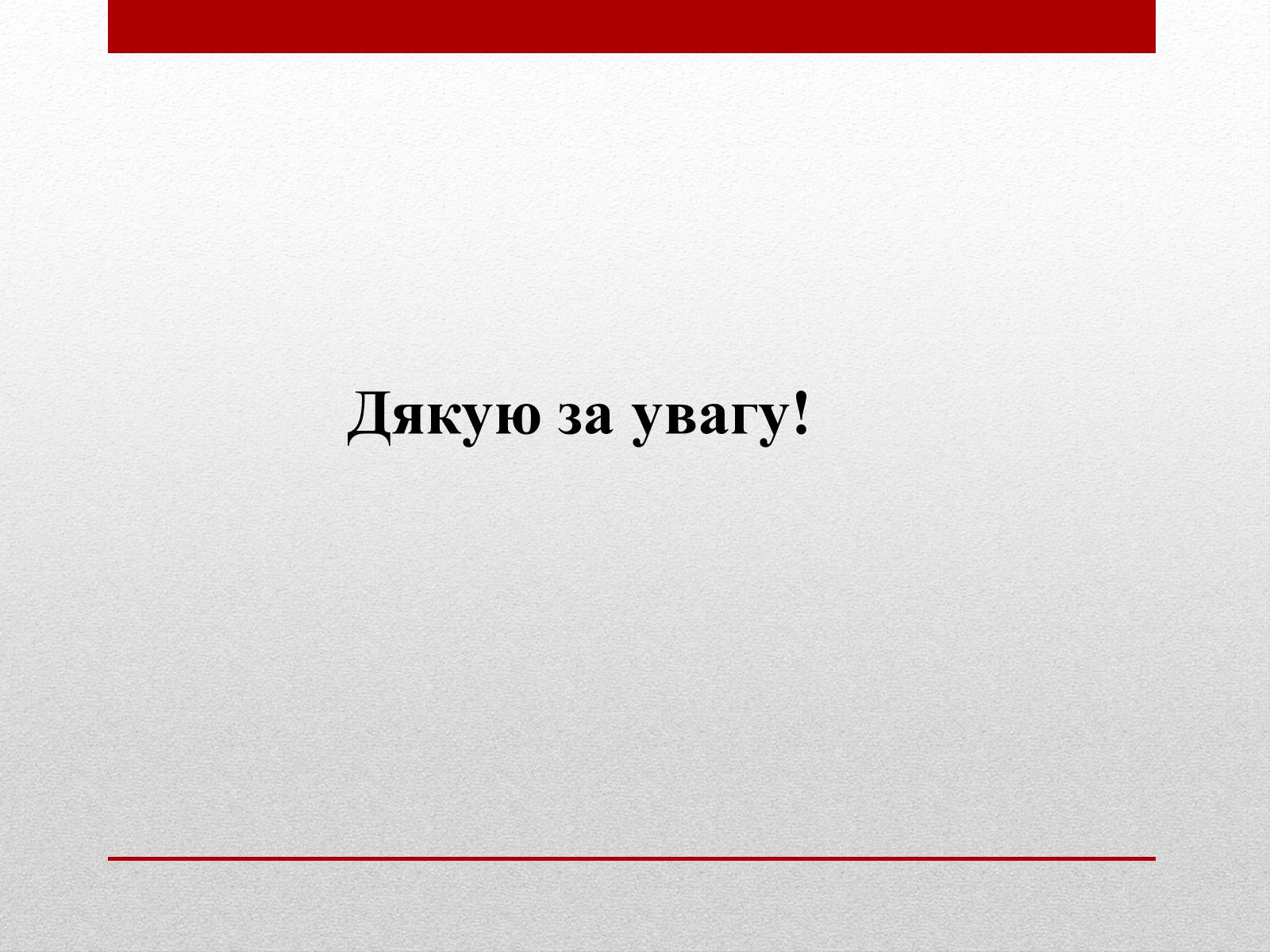 Презентація на тему «Стереотипи та упередження» (варіант 4) - Слайд #16 Презентація на тему «Стереотипи та упередження» (варіант 4) - Слайд #16