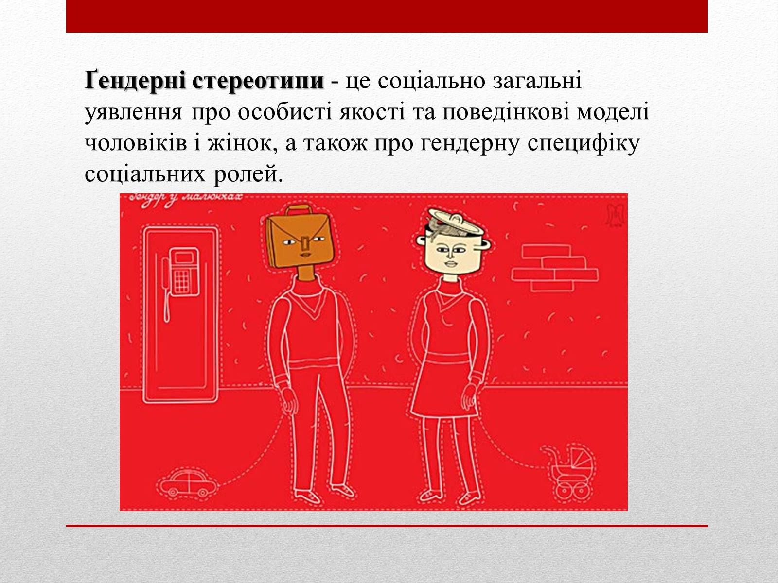 Презентація на тему «Стереотипи та упередження» (варіант 4) - Слайд #3 Презентація на тему «Стереотипи та упередження» (варіант 4) - Слайд #3