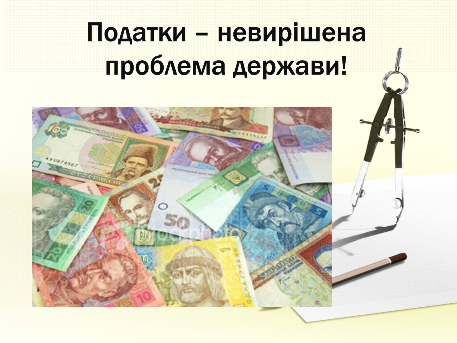Презентація на тему «Податки» (варіант 3) - Слайд #1 Презентація на тему «Податки» (варіант 3) - Слайд #1