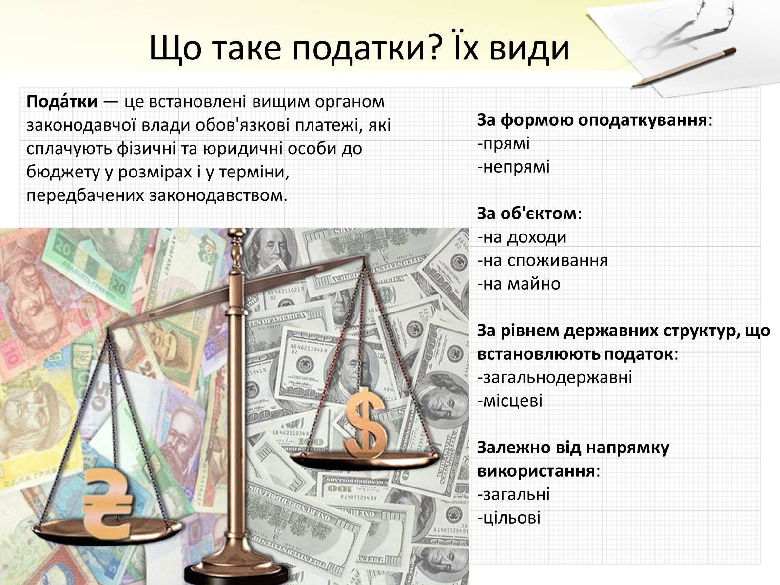 Презентація на тему «Податки» (варіант 3) - Слайд #2 Презентація на тему «Податки» (варіант 3) - Слайд #2