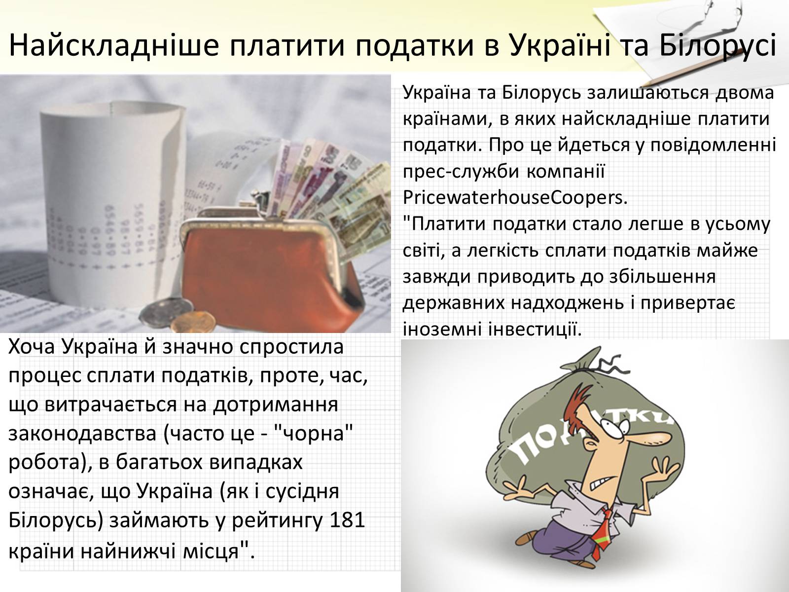 Презентація на тему «Податки» (варіант 3) - Слайд #4 Презентація на тему «Податки» (варіант 3) - Слайд #4