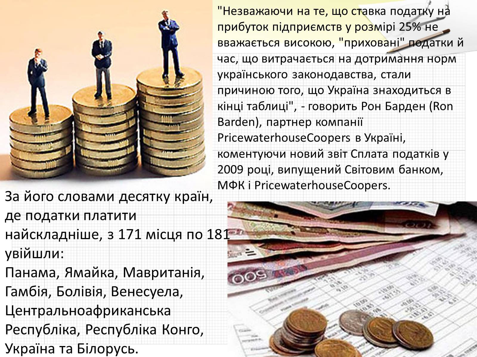 Презентація на тему «Податки» (варіант 3) - Слайд #5 Презентація на тему «Податки» (варіант 3) - Слайд #5