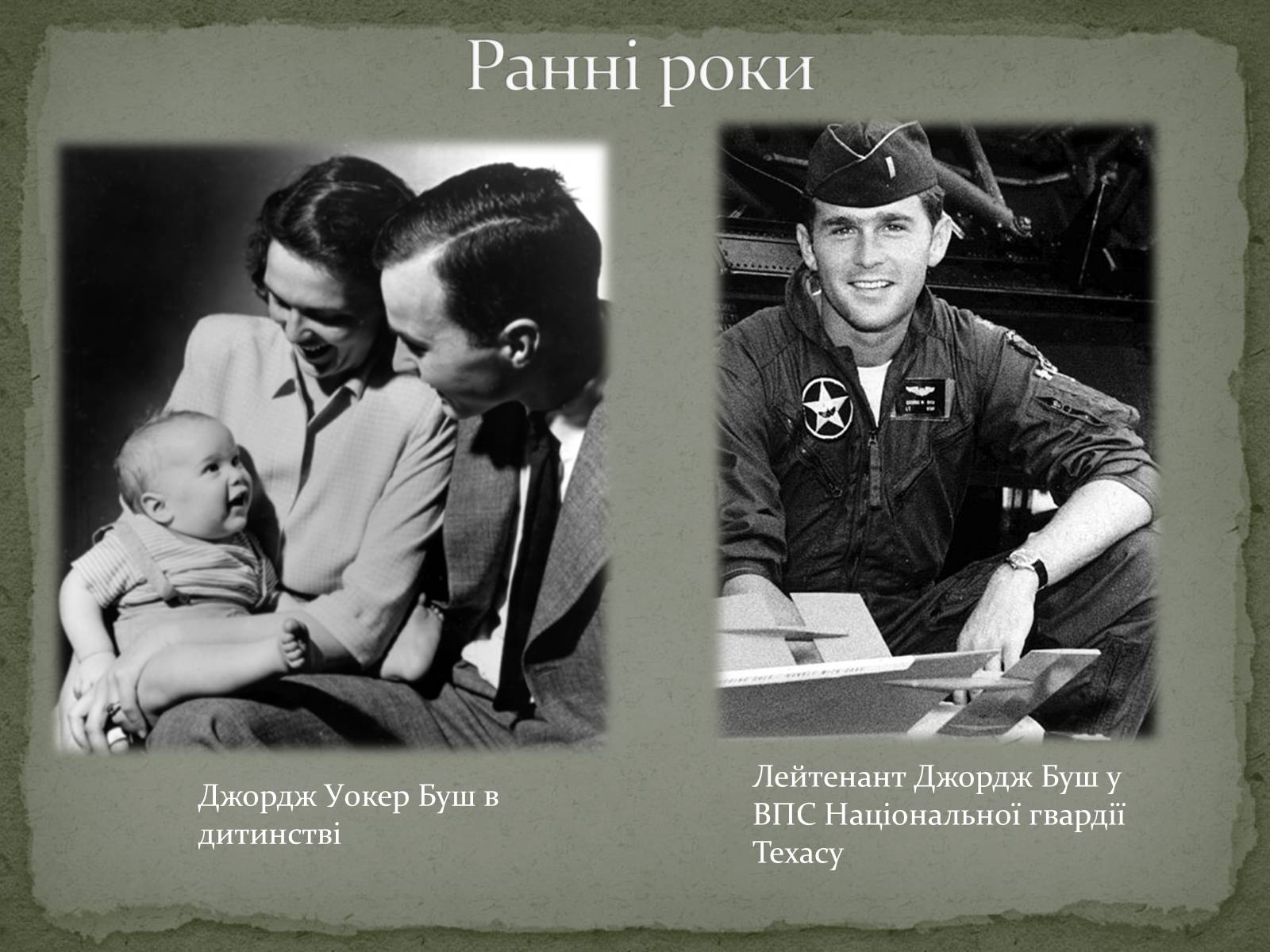 Презентація на тему «Джордж Уокер Буш» - Слайд #3 Презентація на тему «Джордж Уокер Буш» - Слайд #3