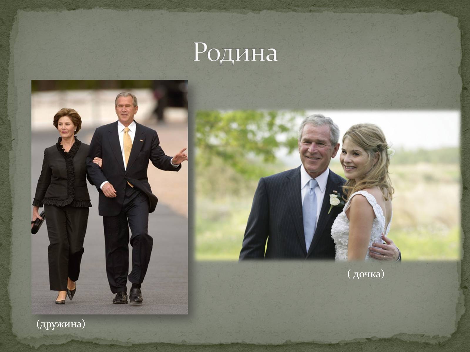 Презентація на тему «Джордж Уокер Буш» - Слайд #4 Презентація на тему «Джордж Уокер Буш» - Слайд #4