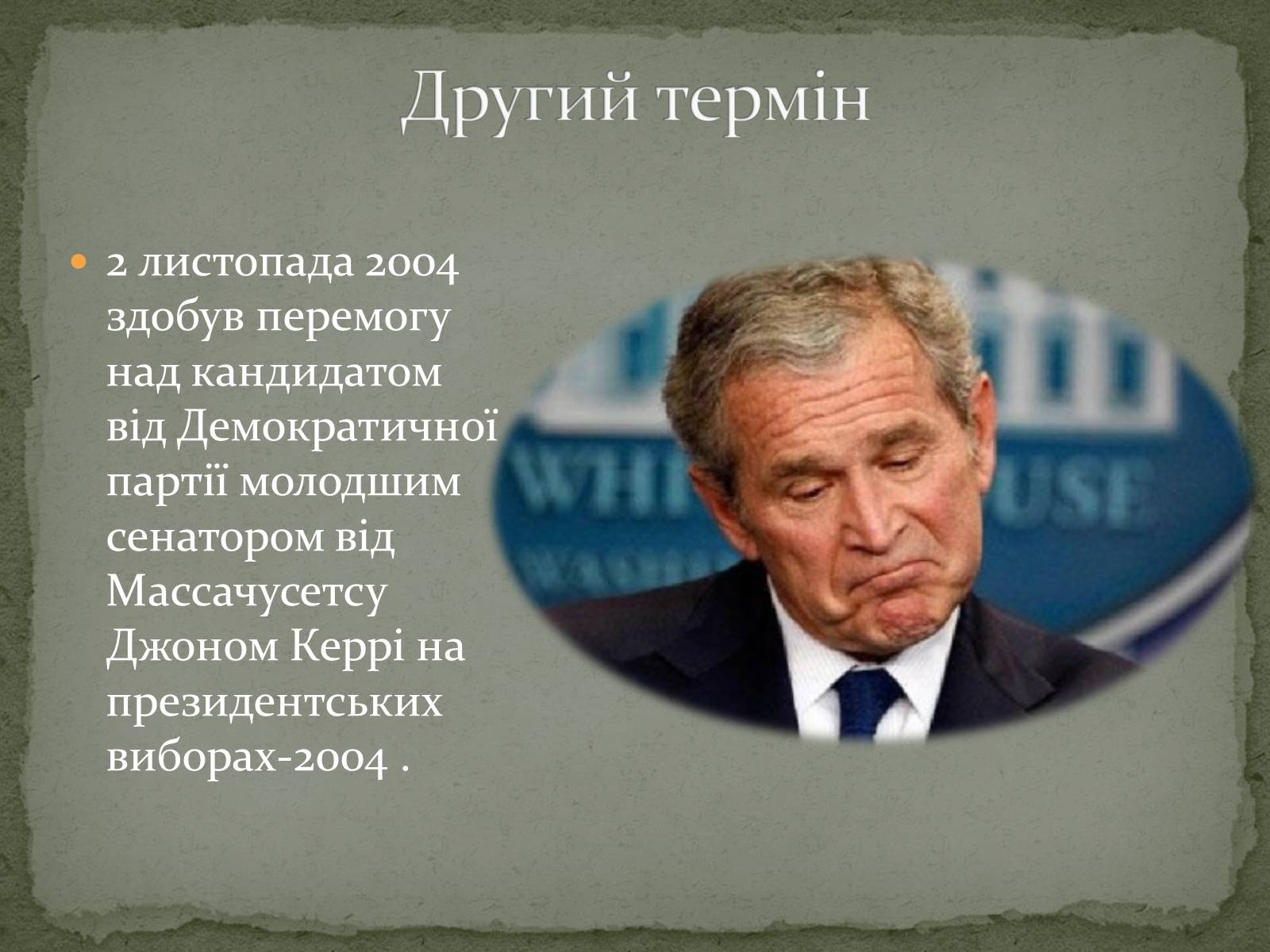 Презентація на тему «Джордж Уокер Буш» - Слайд #7 Презентація на тему «Джордж Уокер Буш» - Слайд #7