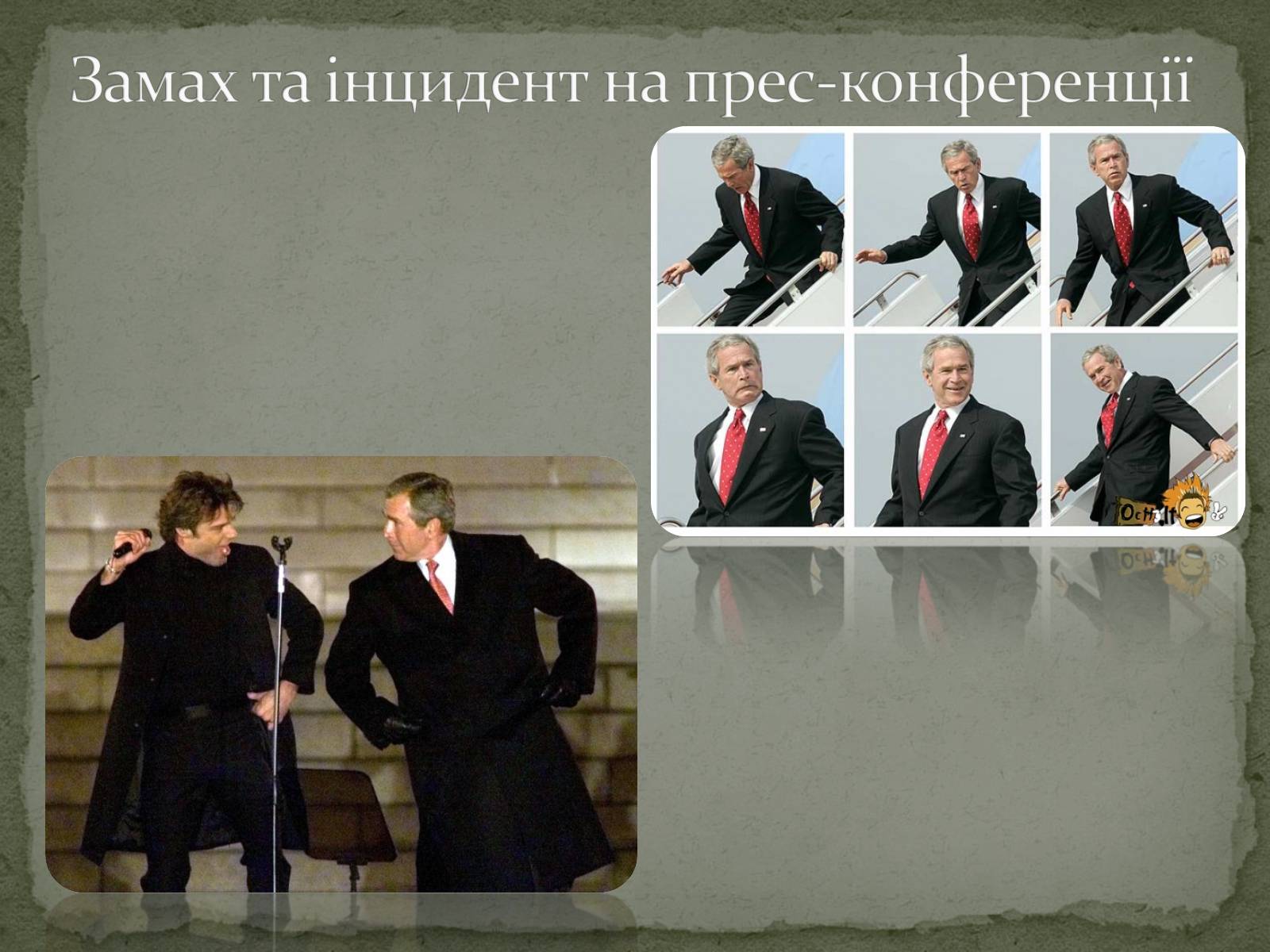 Презентація на тему «Джордж Уокер Буш» - Слайд #8 Презентація на тему «Джордж Уокер Буш» - Слайд #8