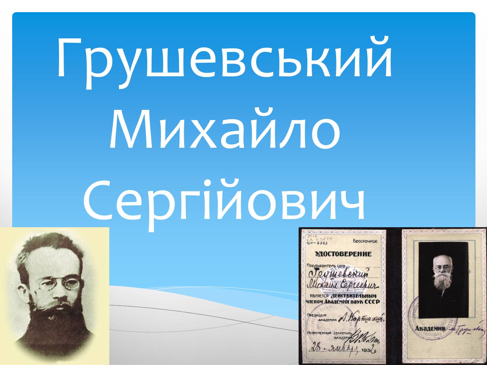 Презентація на тему «Грушевський Михайло Сергійович» (варіант 4) - Слайд #1 Презентація на тему «Грушевський Михайло Сергійович» (варіант 4) - Слайд #1