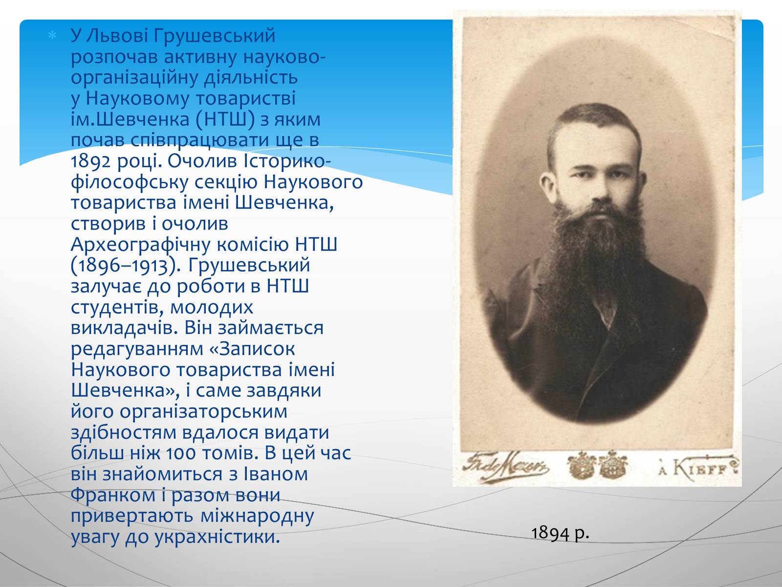 Презентація на тему «Грушевський Михайло Сергійович» (варіант 4) - Слайд #3 Презентація на тему «Грушевський Михайло Сергійович» (варіант 4) - Слайд #3