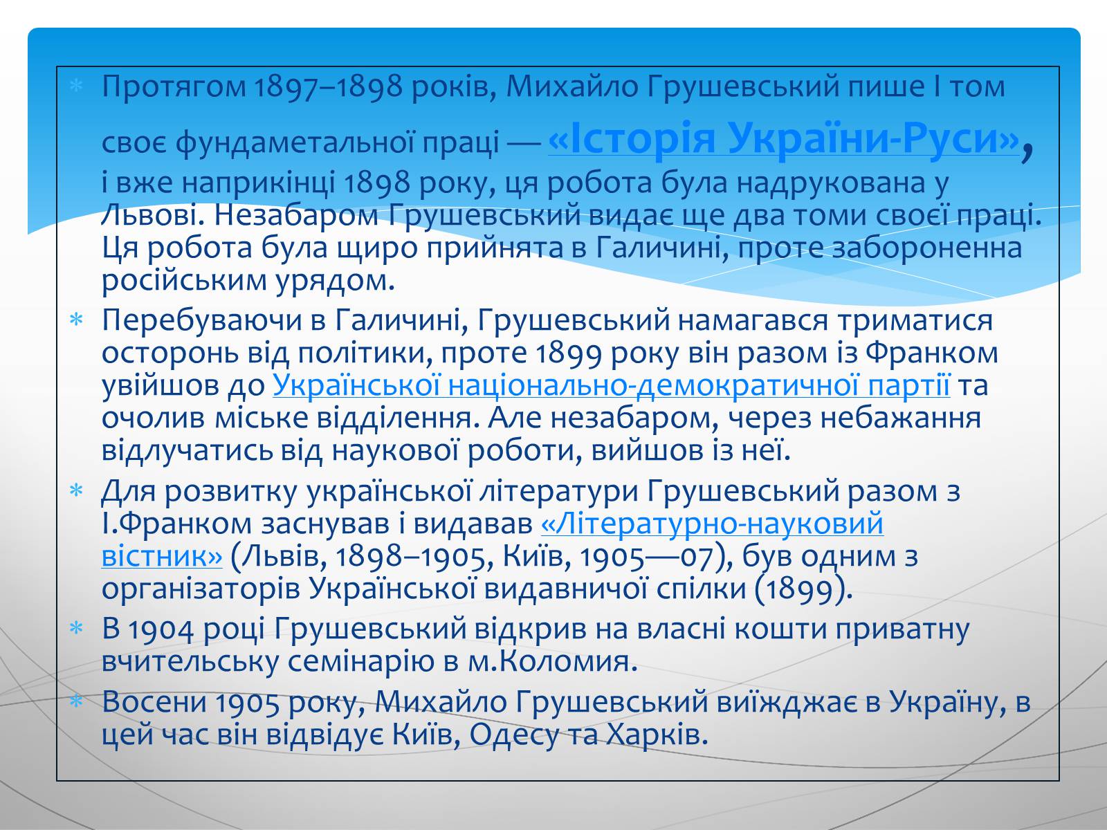 Презентація на тему «Грушевський Михайло Сергійович» (варіант 4) - Слайд #5 Презентація на тему «Грушевський Михайло Сергійович» (варіант 4) - Слайд #5