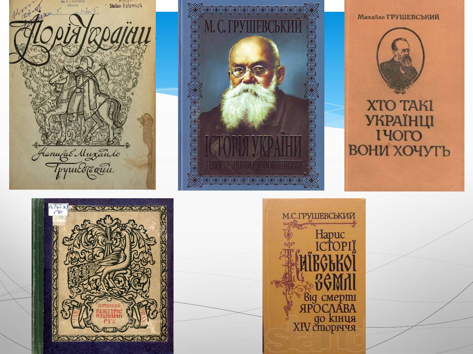 Презентація на тему «Грушевський Михайло Сергійович» (варіант 4) - Слайд #9 Презентація на тему «Грушевський Михайло Сергійович» (варіант 4) - Слайд #9