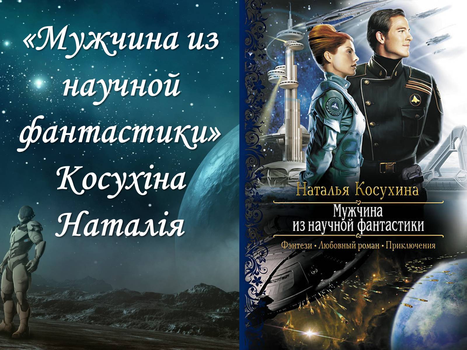 Презентація на тему «Мужчина из научной фантастики» - Слайд #1 Презентація на тему «Мужчина из научной фантастики» - Слайд #1