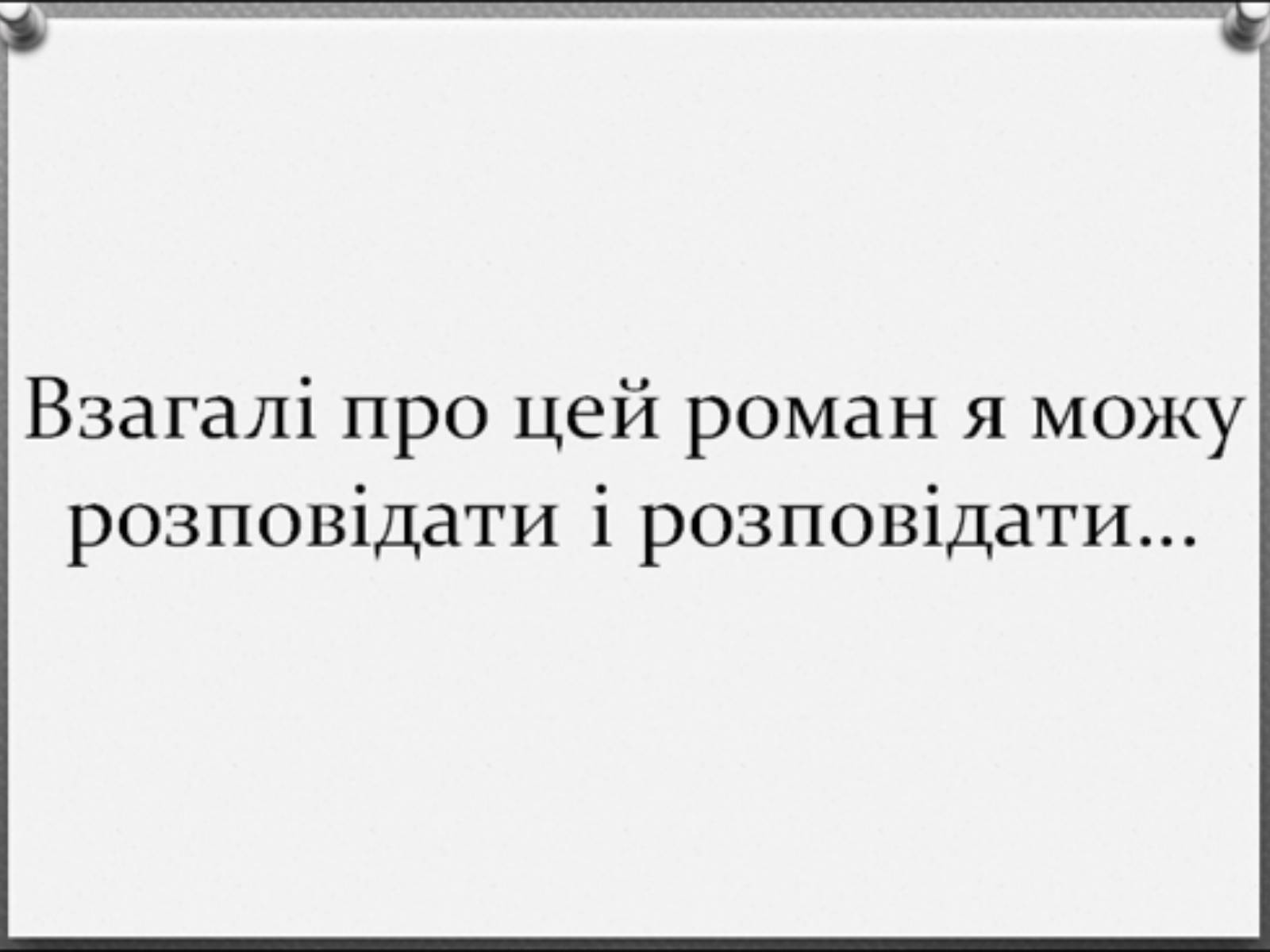 Презентація на тему «Мужчина из научной фантастики» - Слайд #23 Презентація на тему «Мужчина из научной фантастики» - Слайд #23