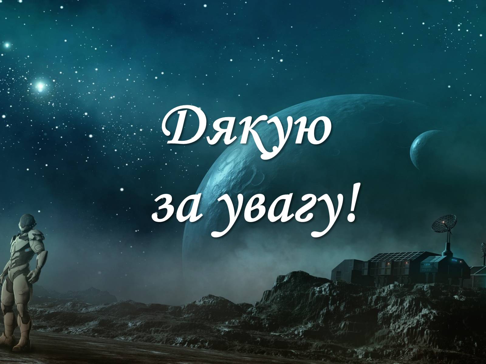 Презентація на тему «Мужчина из научной фантастики» - Слайд #24 Презентація на тему «Мужчина из научной фантастики» - Слайд #24