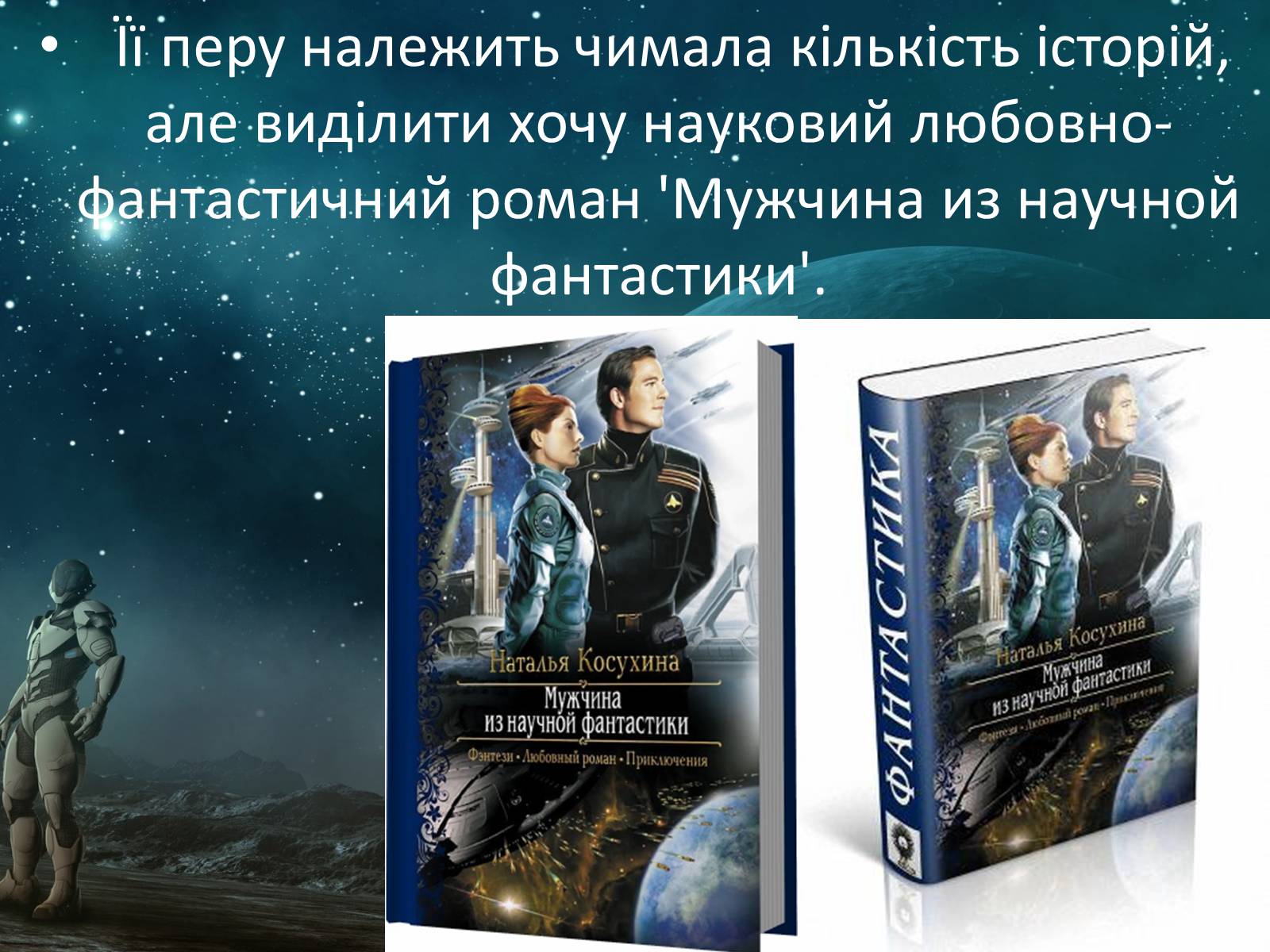 Презентація на тему «Мужчина из научной фантастики» - Слайд #5 Презентація на тему «Мужчина из научной фантастики» - Слайд #5