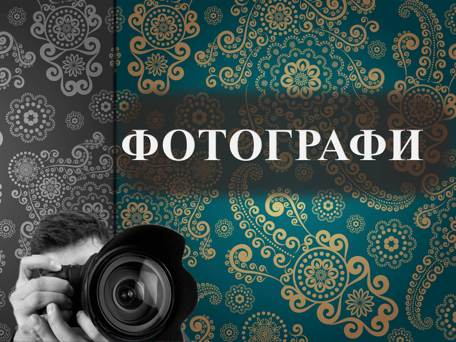 Презентація на тему «Фотографи» - Слайд #1 Презентація на тему «Фотографи» - Слайд #1