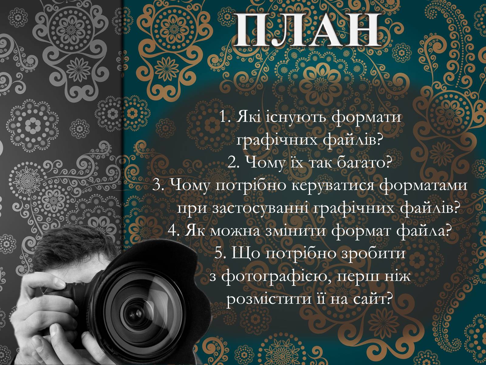 Презентація на тему «Фотографи» - Слайд #2 Презентація на тему «Фотографи» - Слайд #2